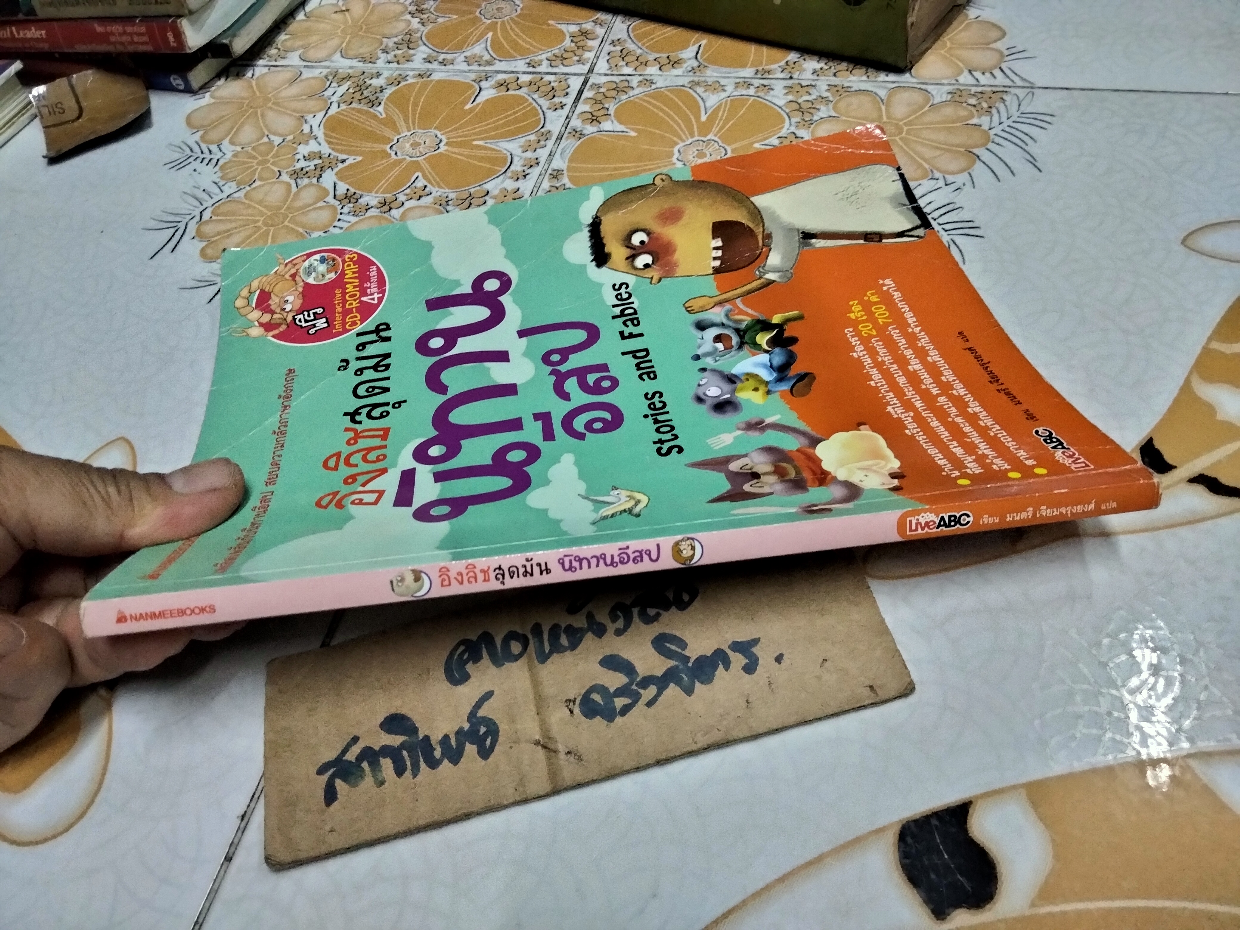 อิงลิชสุดมันนิทานอีสป Stories and Fables - (ไม่มี CD)