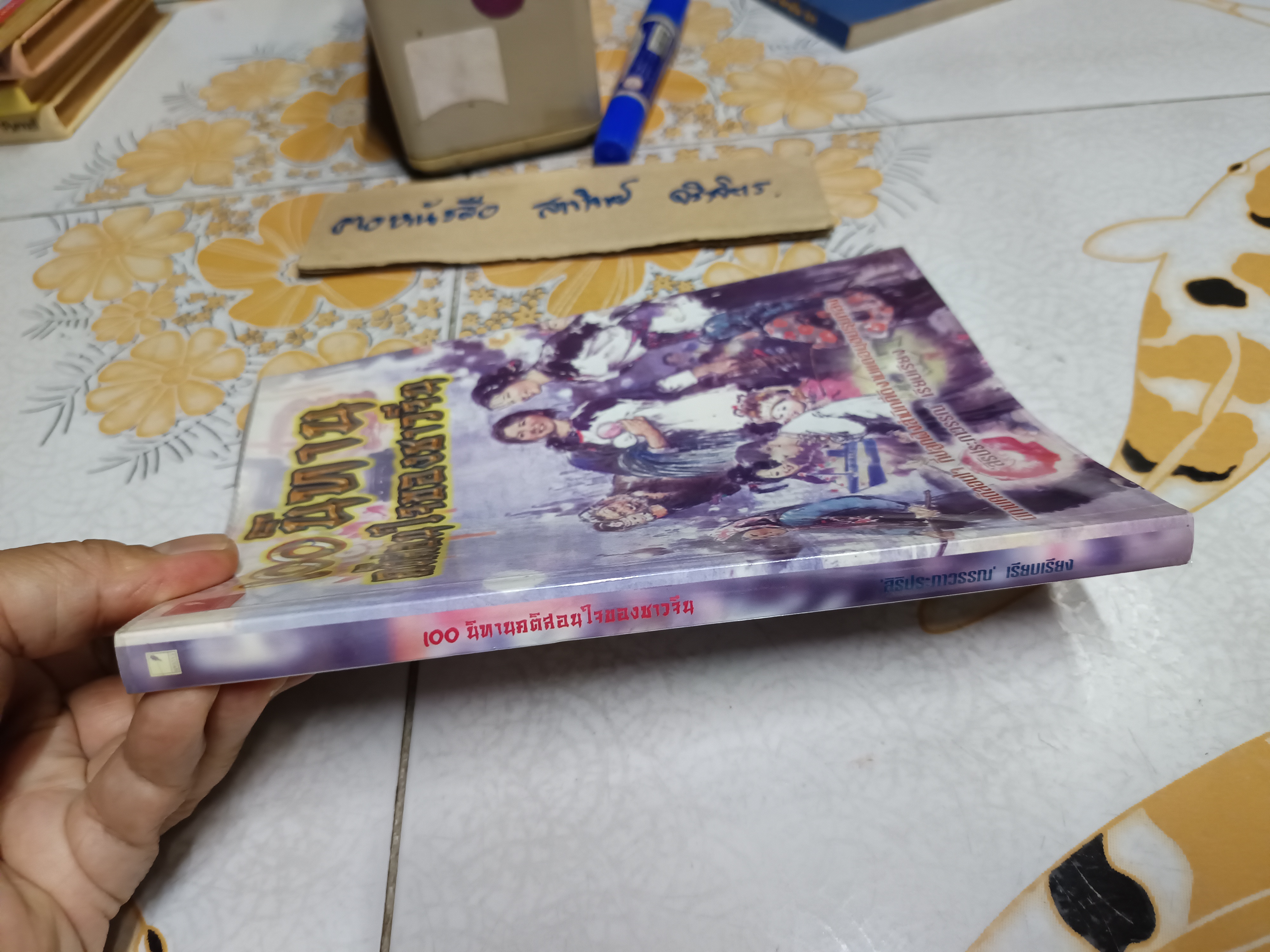 100 คติสอนใจของชาวจีน สิริประภาวรรณ เรียบเรียง พิมพ์ พ.ศ. 2544 สนพ.แสงดาว