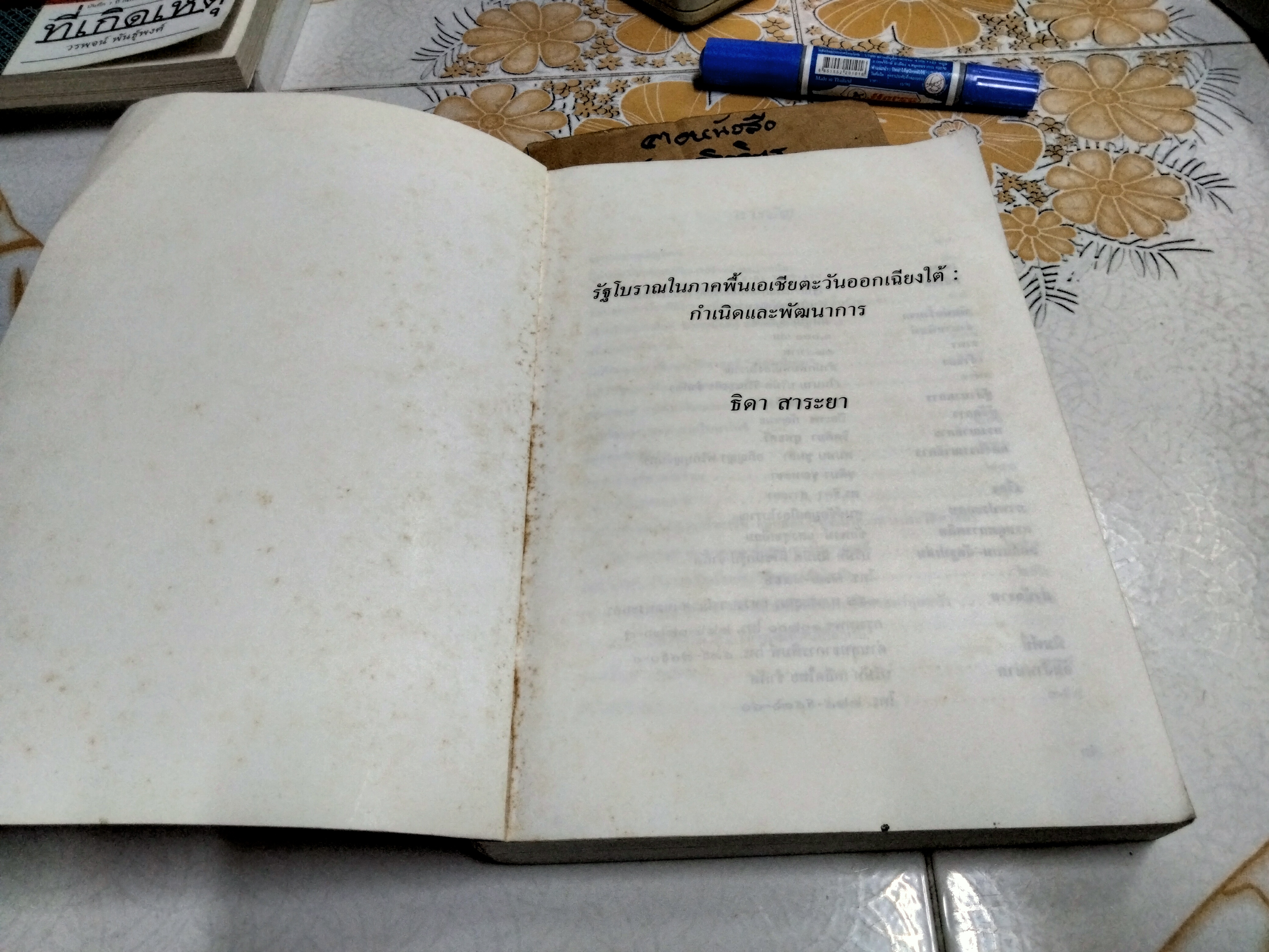 รัฐโบราณในภาคพื้นเอเชียตะวันออกเฉียงใต้ - กำเนิดและพัฒนาการ ธิดา สาระยา เขียน พิมพ์ครั้งแรก พ.ศ 2537 (1,000 เล่ม) **สินค้าหมด**