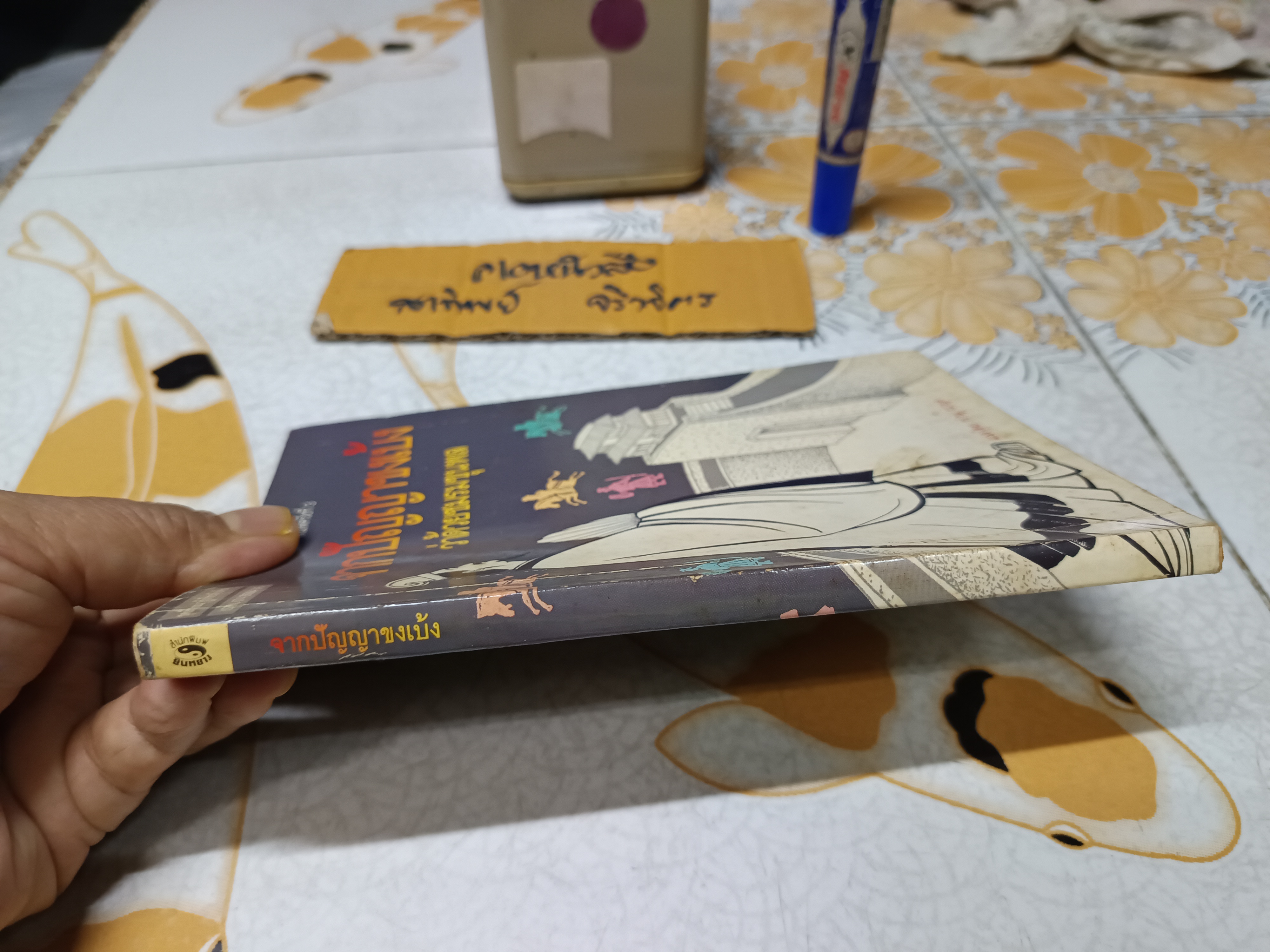 จากปัญญาขงเบ้ง ว่าด้วยชมรมขุนพล ทำนุ นวยุค แปล พิมพ์ครั้งที่ 3/2533