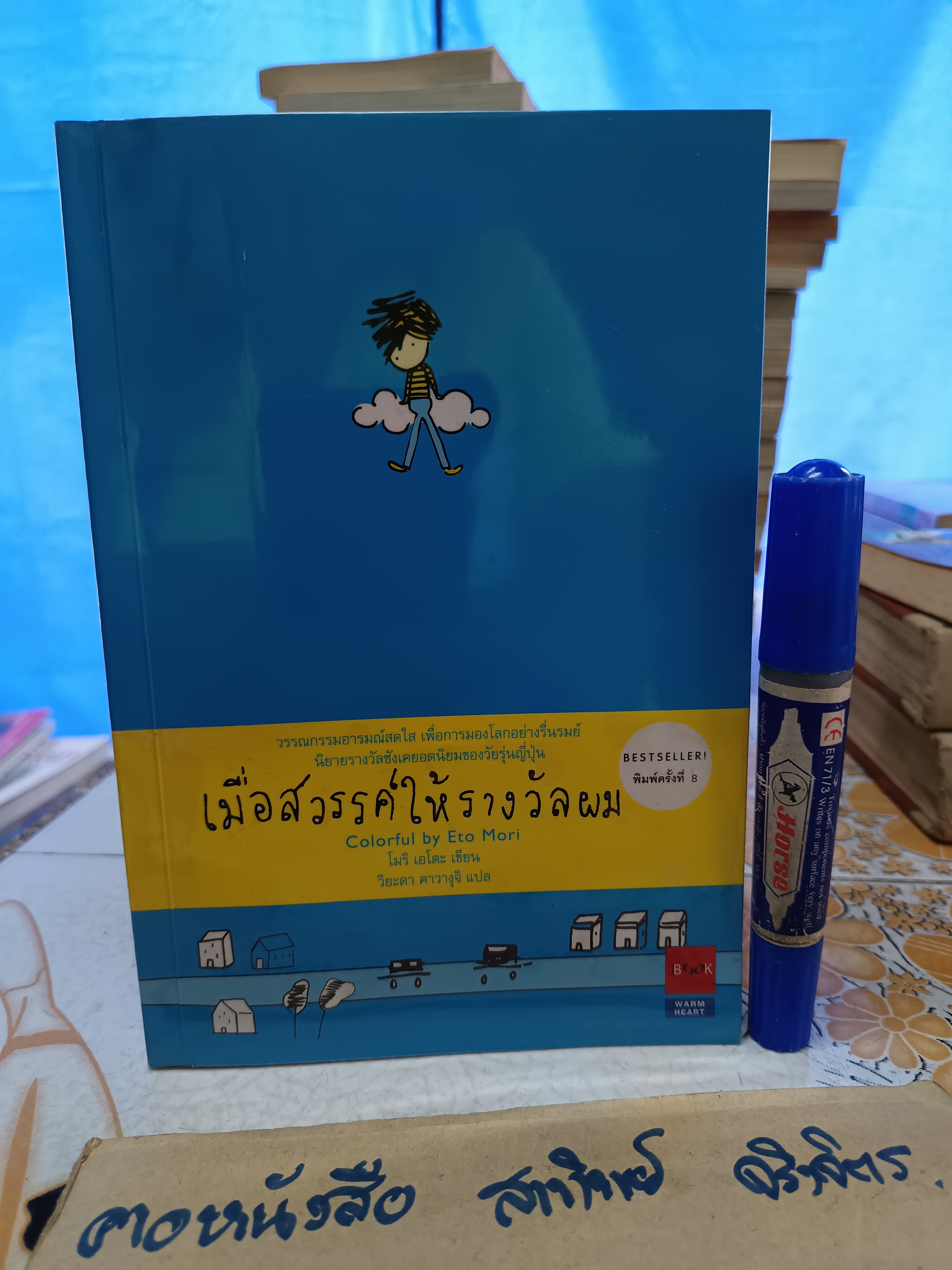 เมื่อสวรรค์ให้รางวัลผม Colorful by Eto Mori เขียนโดย โมริ เอโตะ แปลโดย วิยะดา คาวางุจิ
