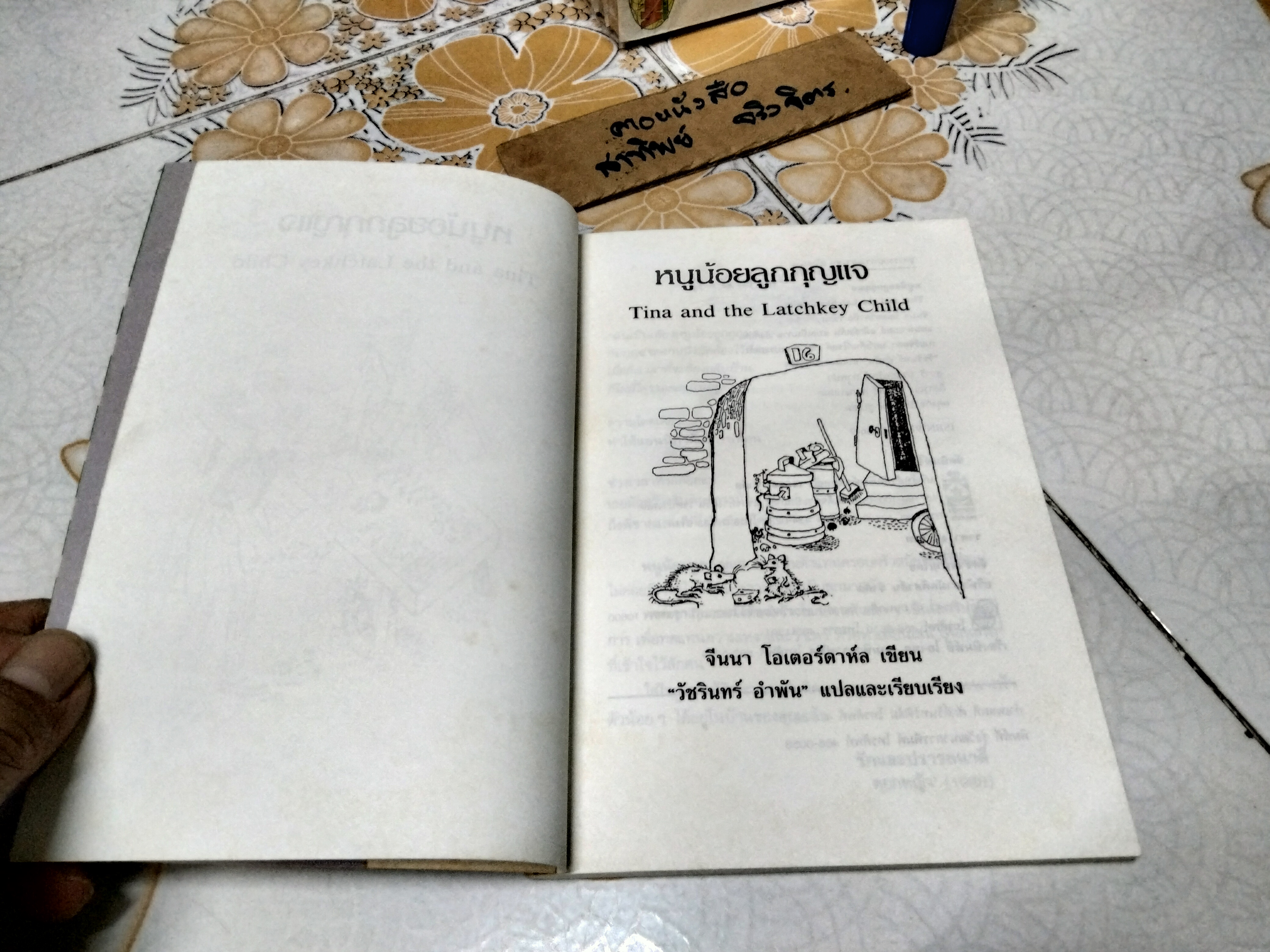 หนูน้อยลูกกุญแจ (Tina and the Latchkey Child) จีนนา โอเตอร์ดาห์ล เขียน วัชรินทร์ อำพัน แปล