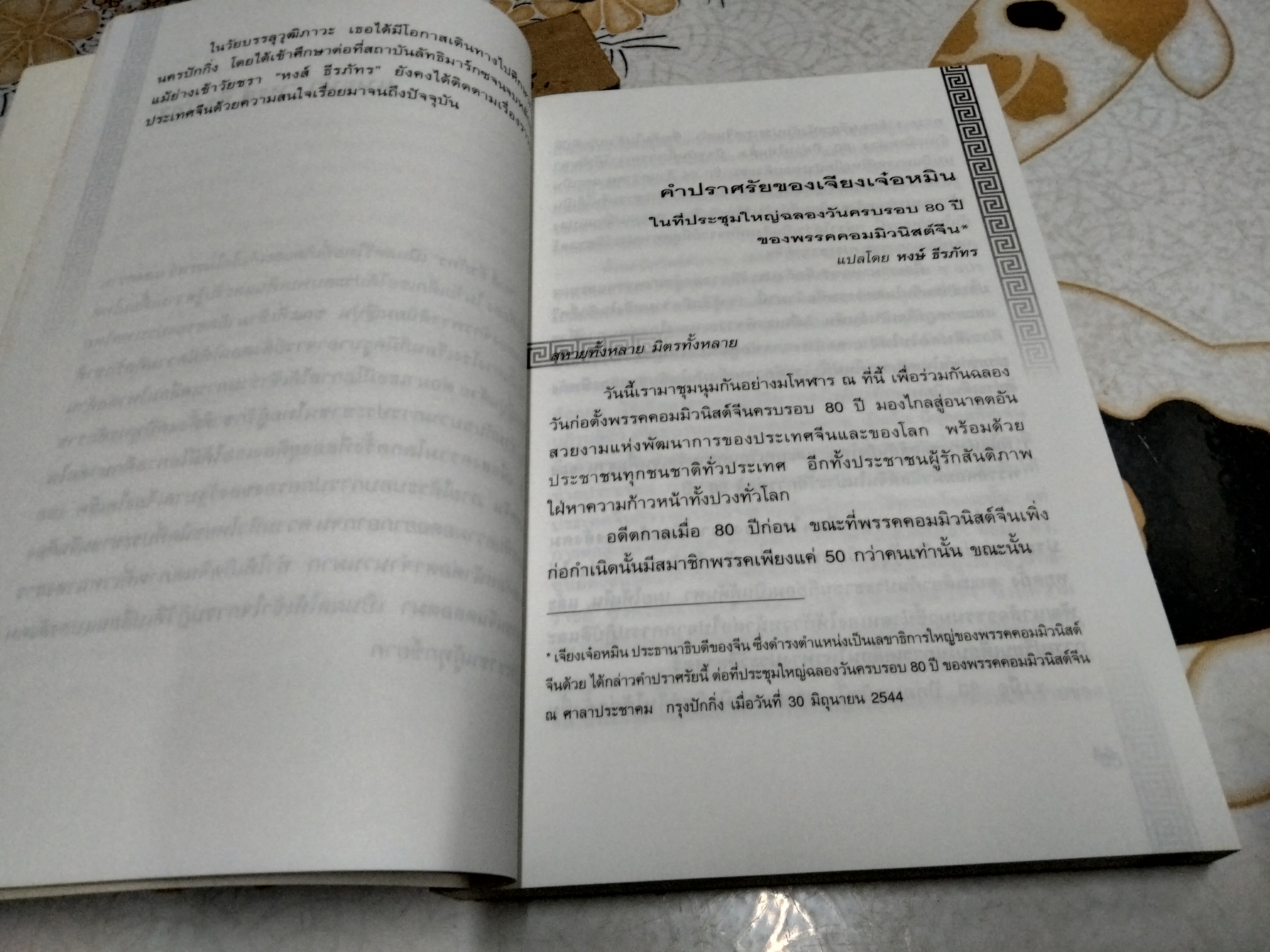 จีน : ในกระแสการเปลี่ยนแปลง ชลธิรา สัตยาวัฒนา, บรรณาธิการ ศูนย์ไทยเอเชียศึกษา, 2545