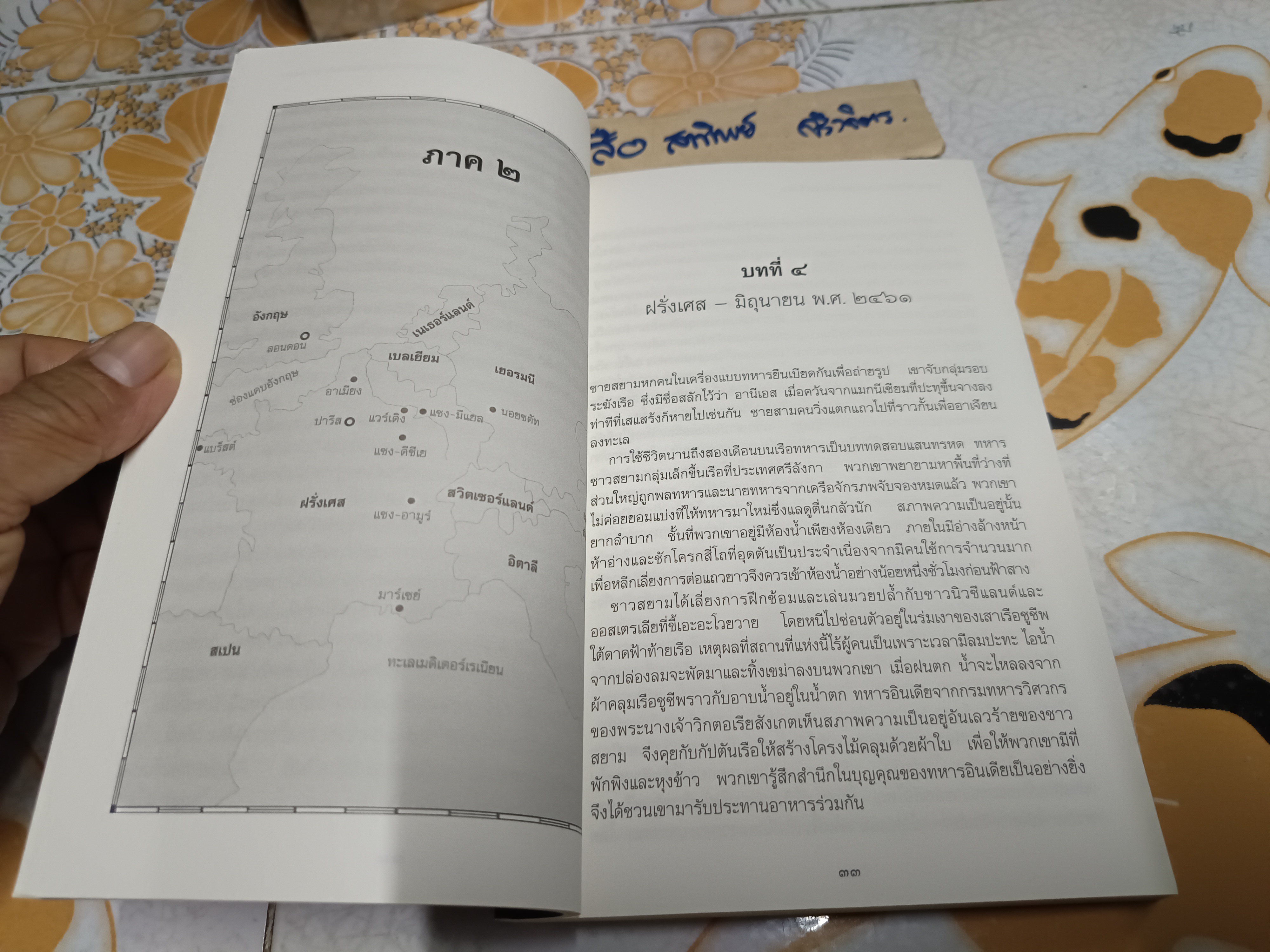 2461 ทหารสยามผจญภัยในแดนฝรั่งเศส ผู้เขียน: กอสวัสดิ์ สวัสดิวัตน์ สำนักพิมพ์: River Books