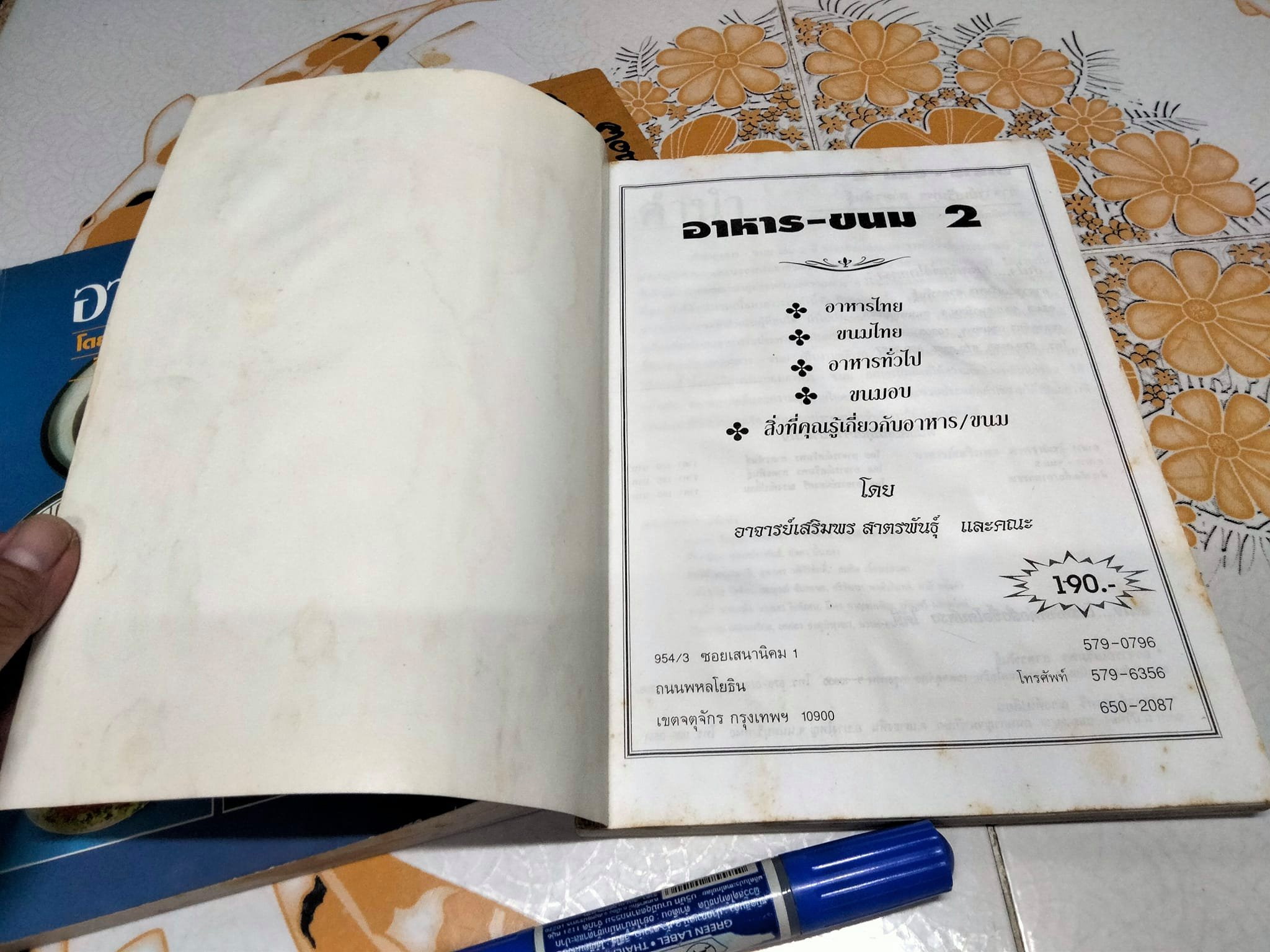 อาหาร-ขนม เล่ม 1-2 โดยอาจารย์เสริมพร สาตรพันธุ์ - แห่งวิทยาลัยสารพัดช่างพระนคร **สินค้าหมด**