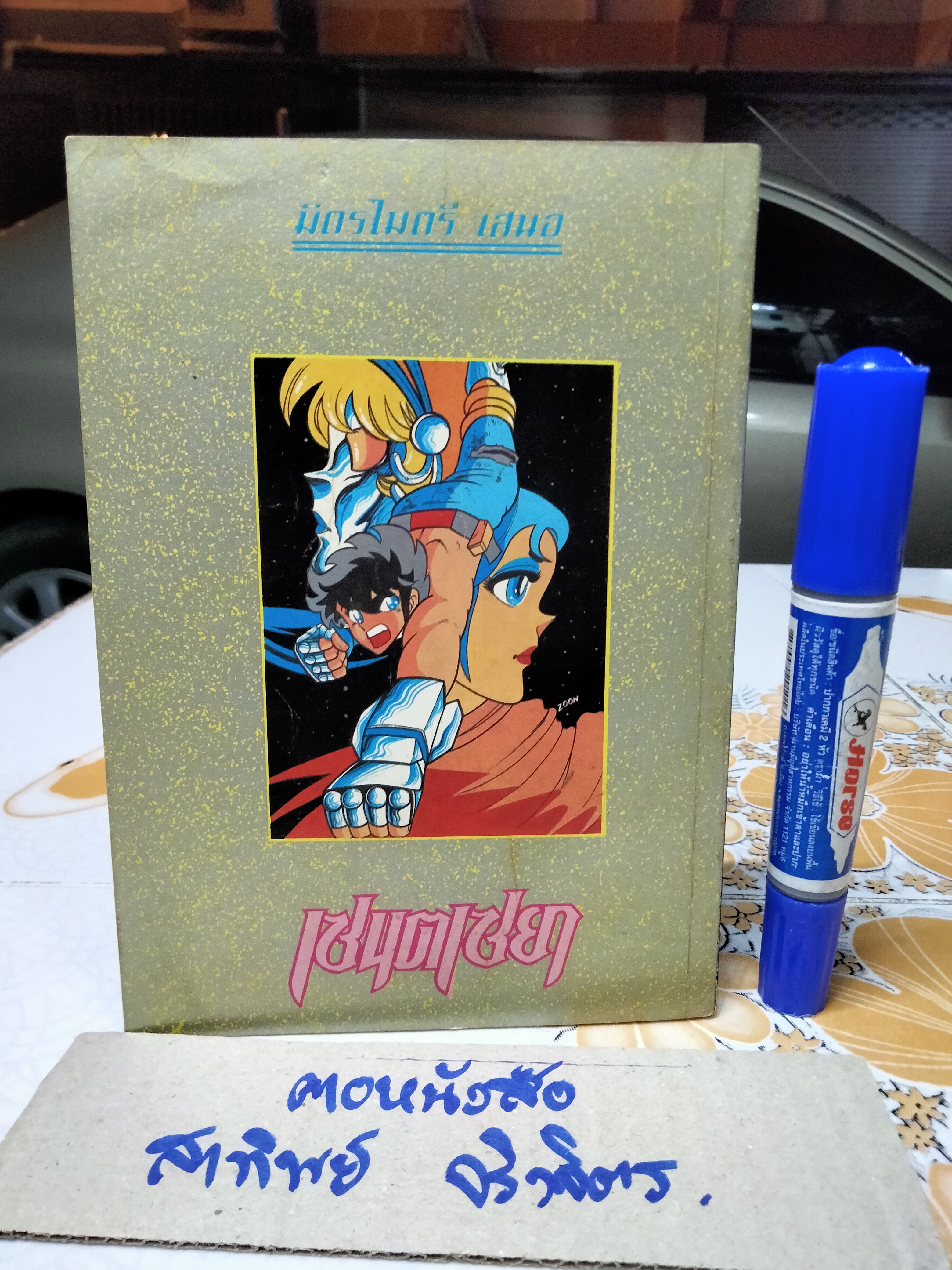 เศษการ์ตูน Saint Seiya เซนตเซยา เทพบุตรดาวหาง , มิตรไมตรี (เล่มบาง) ชุด 1/6 **สินค้าหมด**