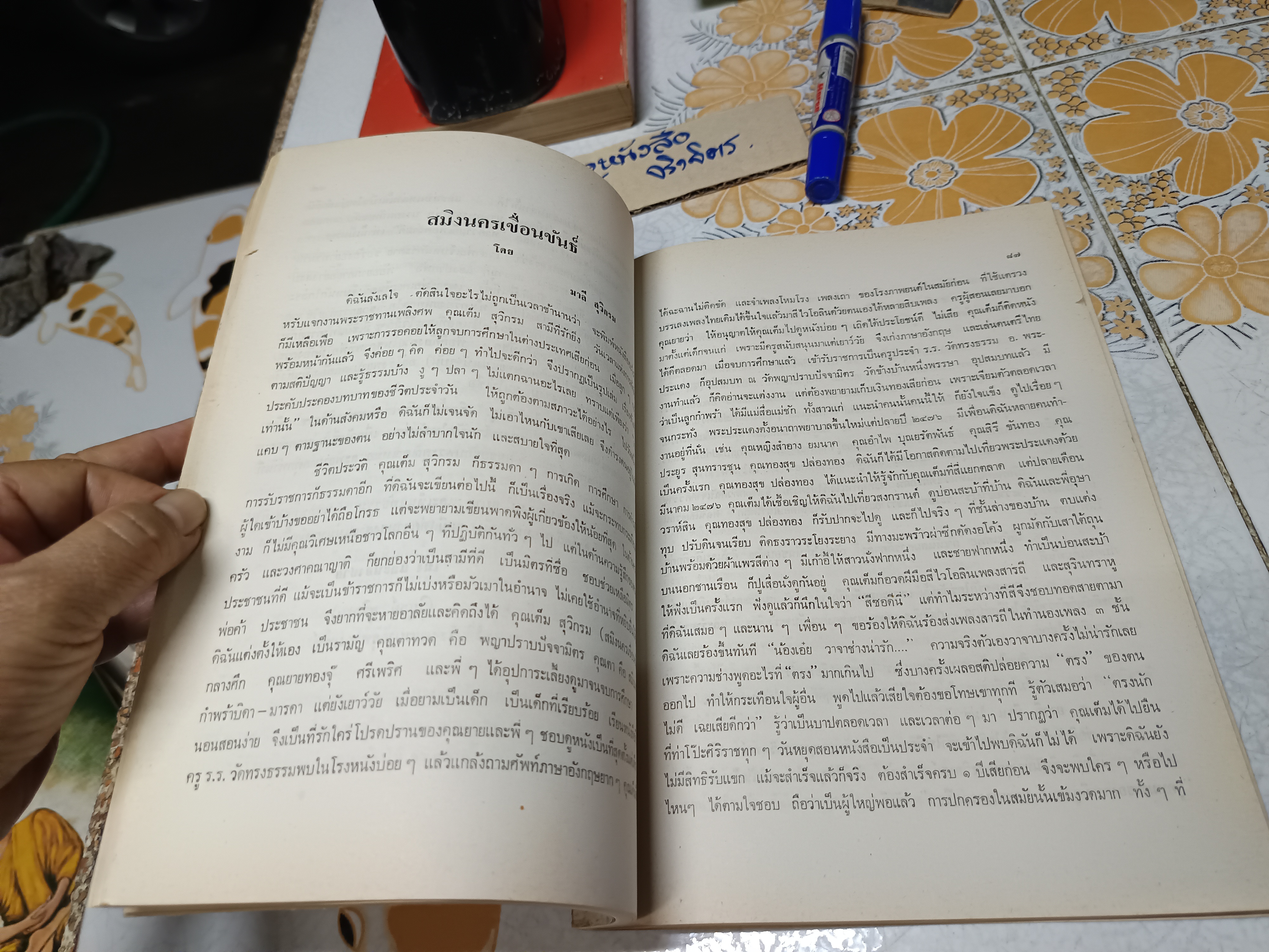 ปรากฏการณ์ของโอปปาติกะและผู้ระลึกชาติได้ในเมืองไทย พิมพ์ในงานพระราชทานเพลิงศพ นายเต็ม สุวิกรม