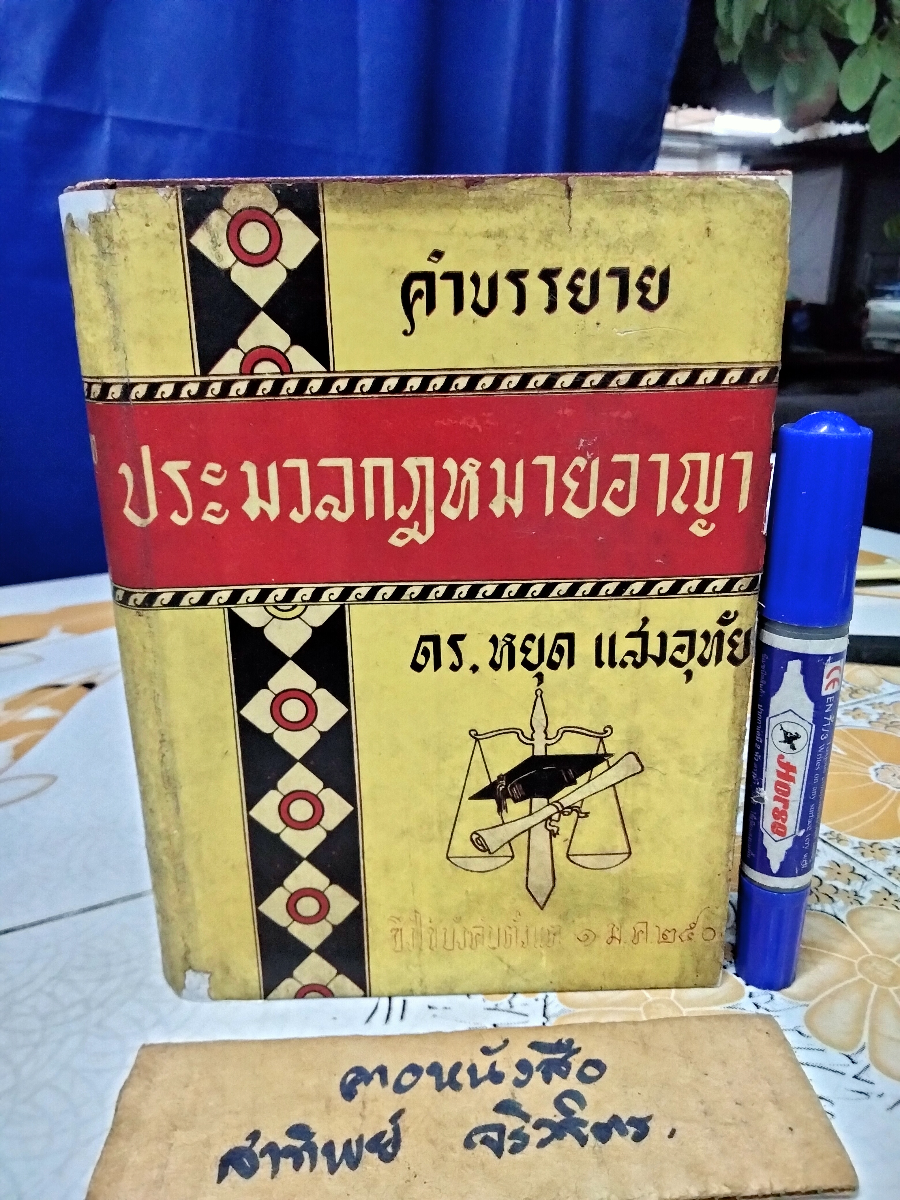 คำบรรยาย ประมวลกฏหมายอาญา โดย ดร.หยุด แสงอุทัย วิจิตร นีละไพจิตร จัดพิมพ์จำหน่าย พิมพ์ครั้งที่ 3/2502 มงคลการพิมพ์ **สินค้าหมด**