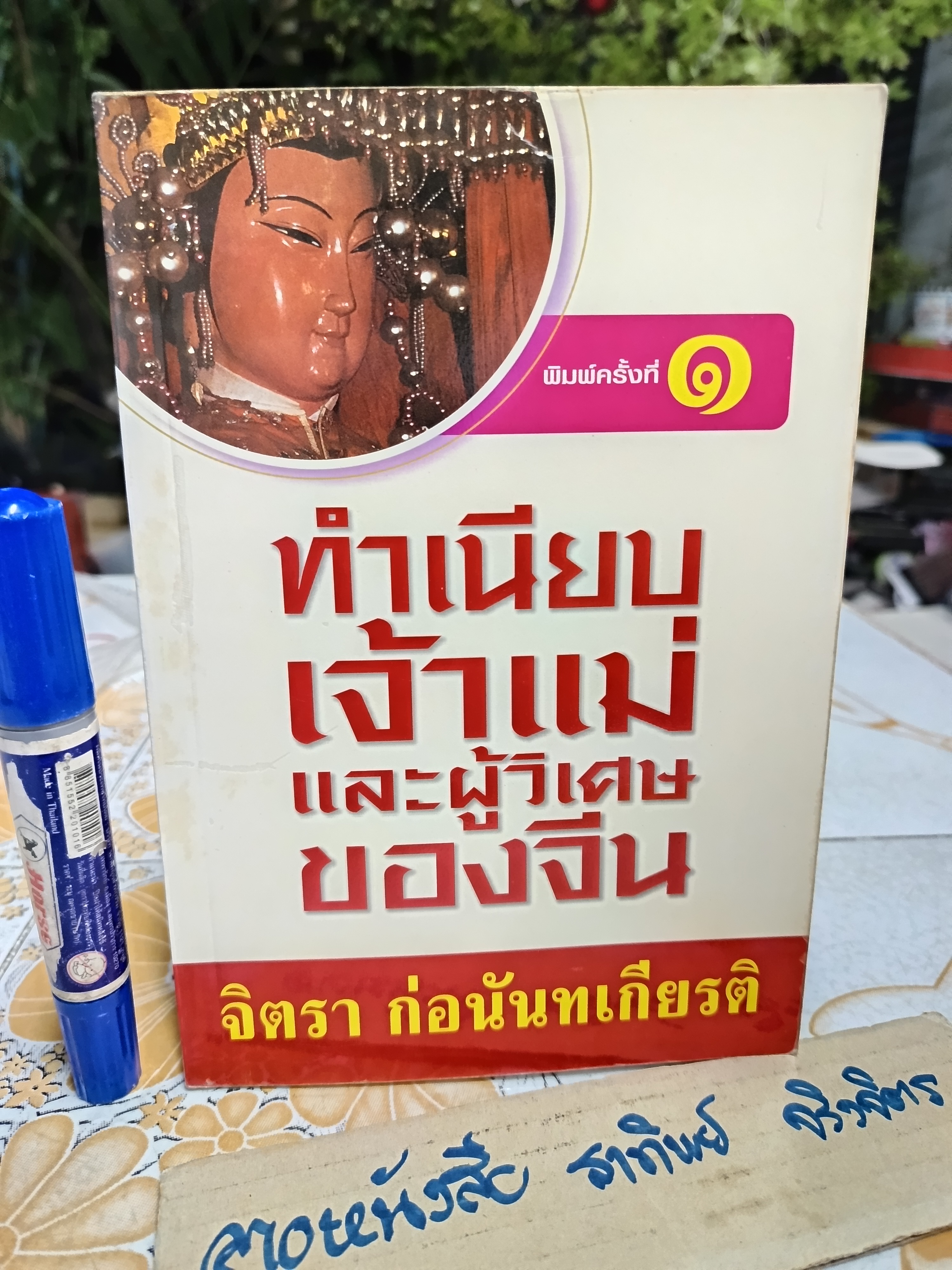 ทำเนียบเจ้าแม่และผู้วิเศษของจีน - จิตรา ก่อนันทเกียรติ