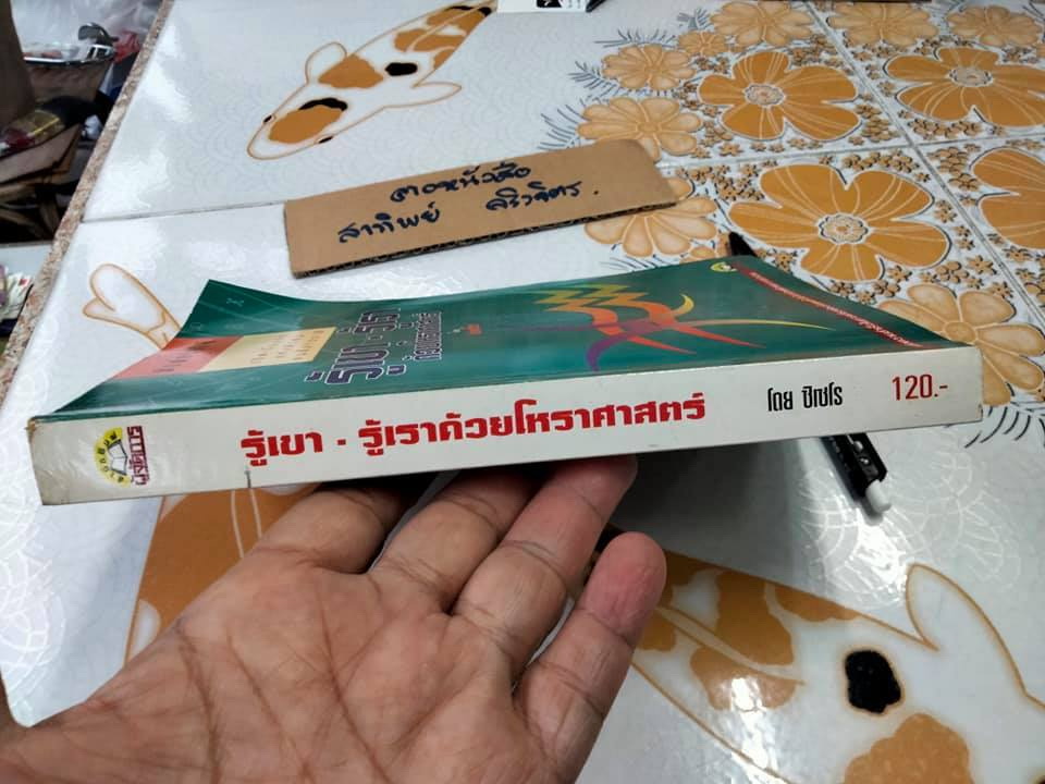 รู้เขา-รู้เรา ด้วยโหราศาสตร์ โดย ซิเซโร **สินค้าหมด**