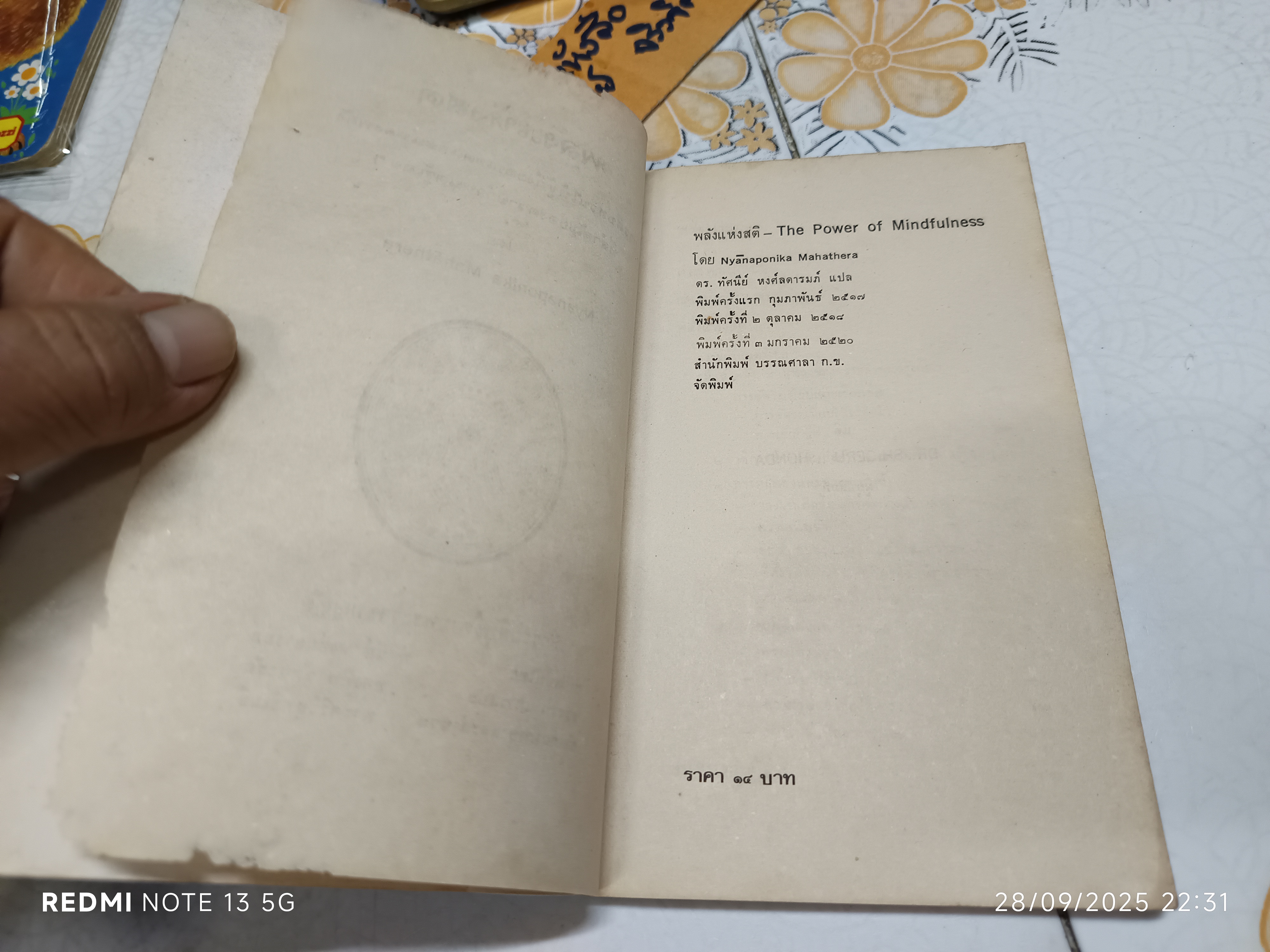 พลังแห่งสติ (The Power of Mindfulness) โดย Nyanaponika Mahathera พระญาณโปนิกมหาเถระ แปลโดย ทัศนีย์ หงศ์ลดารมภ์