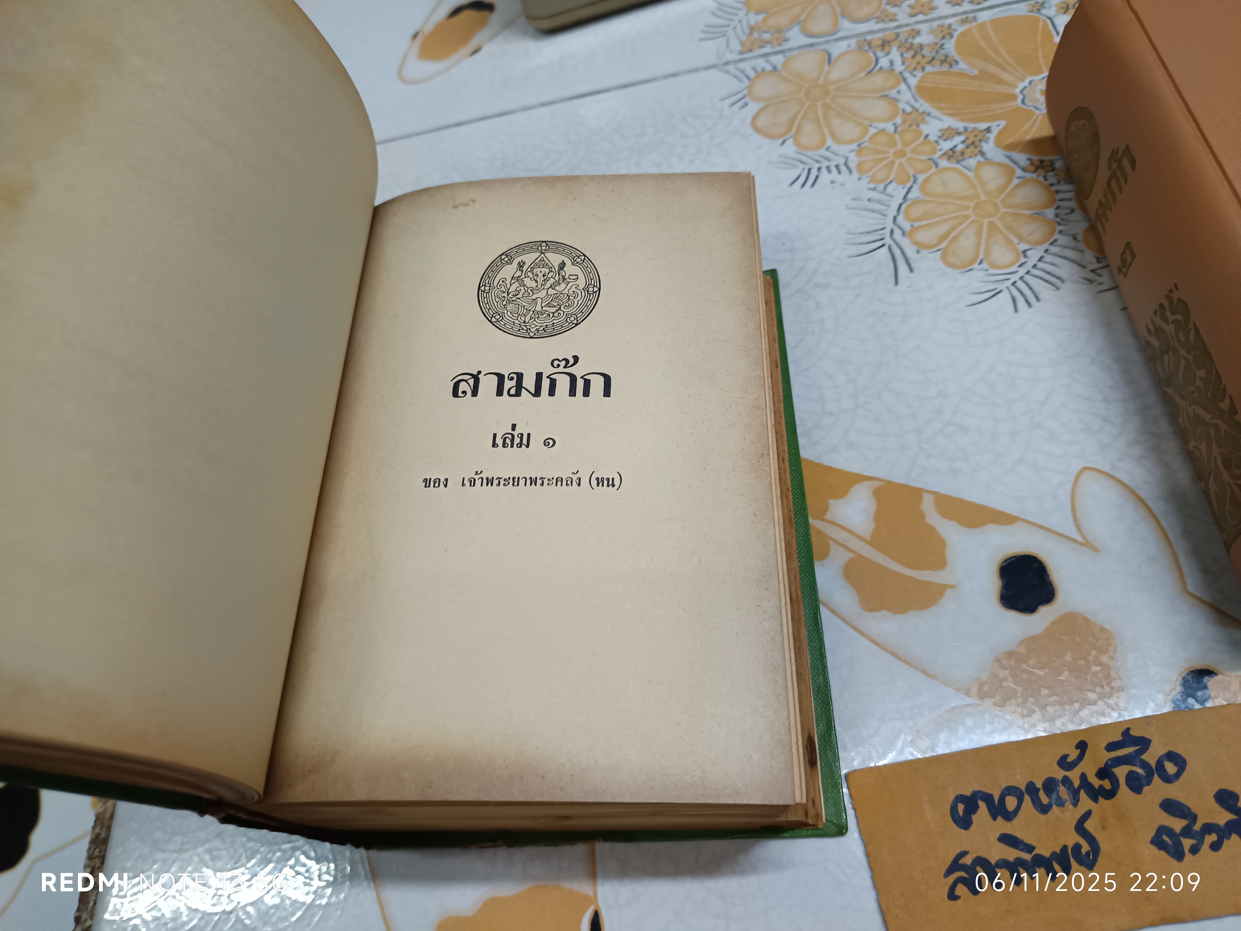 สามก๊ก และ ตำนานสามก๊ก ของ เจ้าพระยาพระคลัง (หน) ฉบับมีภาพประกอบ (2 เล่มชุด) สำนักพิมพ์บรรณาคาร ฉบับพิมพ์พ.ศ 2512