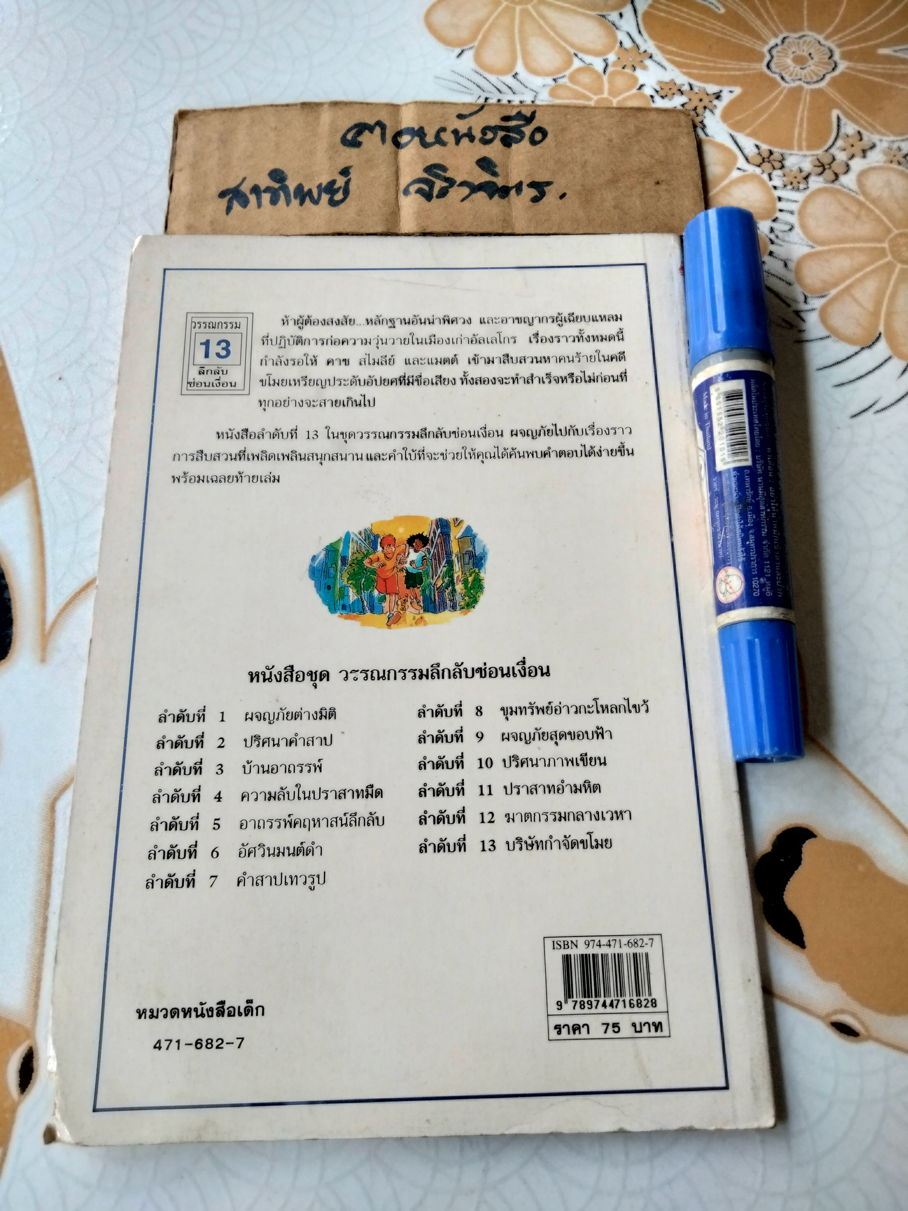 บริษัทกำจัดขโมย หนังสือชุด วรรณกรรมลึกลับซ่อนเงื่อน มาร์ก ฟาวเลอร์ เขียน พิมพ์ครั้งที่ 2/2542 **ตำหนิ มุมล่างมีรอยแหว่ง **สินค้าหมด**