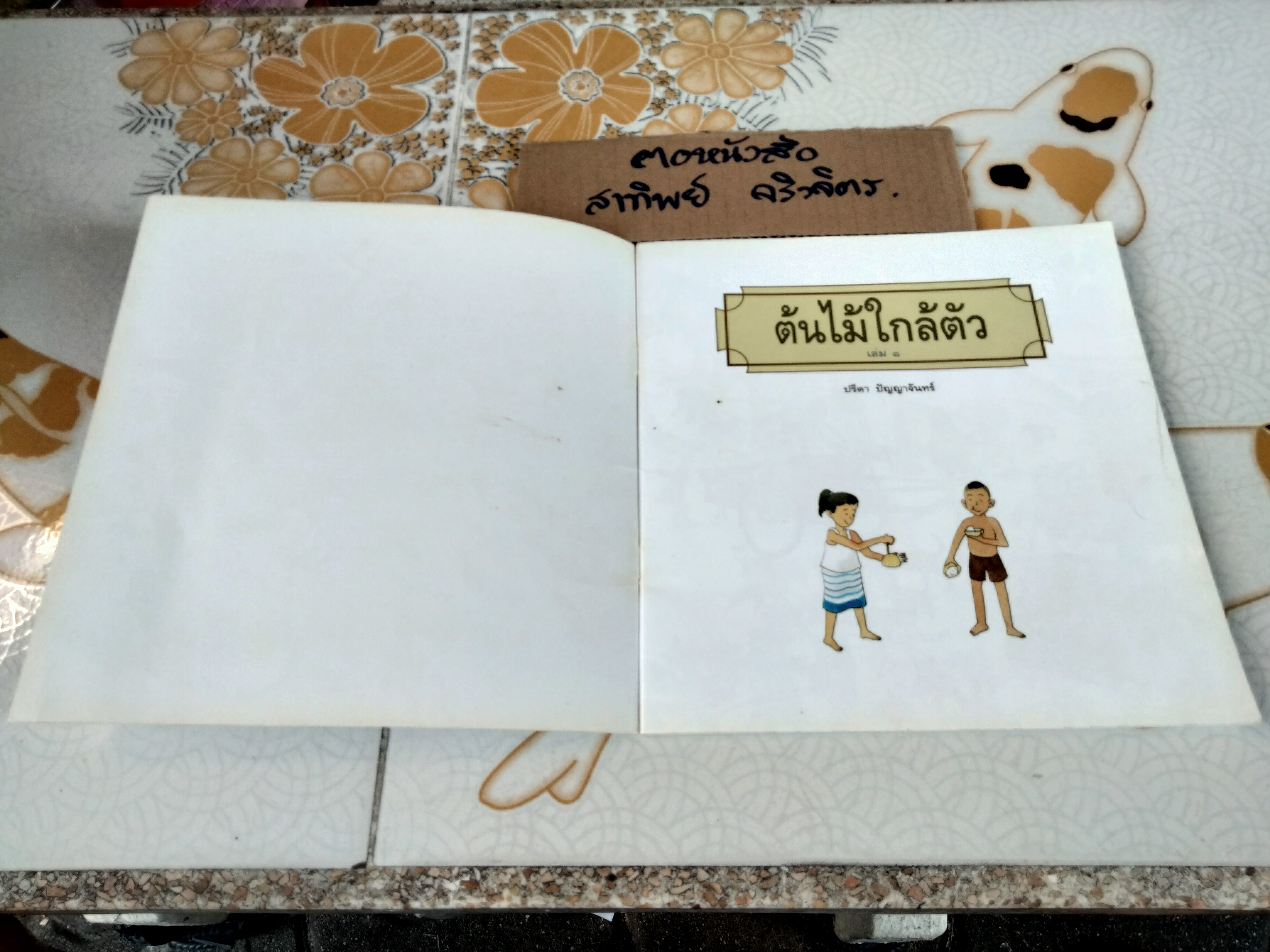 ต้นไม้ใกล้ตัว (ปกอ่อน-พ.ศ.2553) โดย ปรีดา ปัญญาจันทร์ **สินค้าหมด**