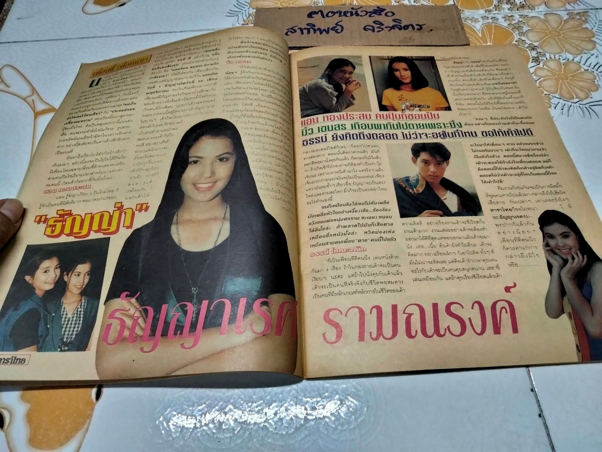 นิตยสารดาราไทย ปก ต่าย สายธาร- เล็ก ศรัณย์ - ปีที่ 41 ฉ.1550 วันที่ 12-18 พฤษภาคม 2538