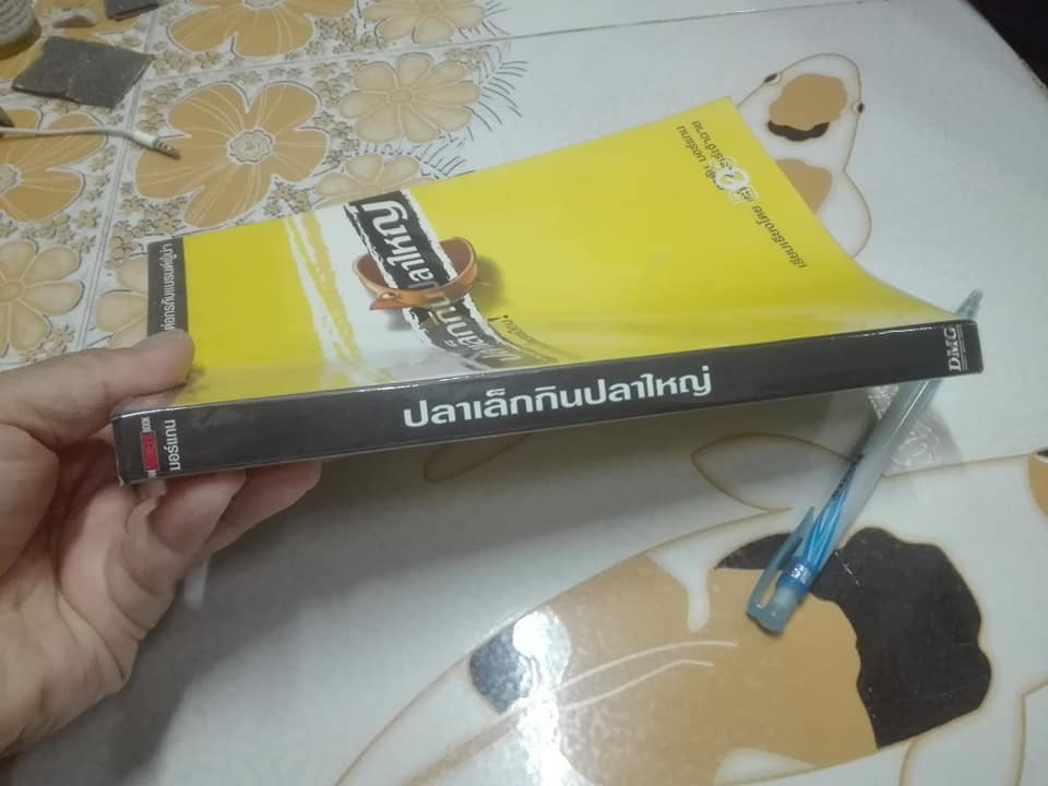 ปลาเล็กกินปลาใหญ่ รีบขยับก่อนโดนเขมือบ โดย อาดัม มอร์แกน เรียบเรียงโดย ดนัย จันทร์เจ้าฉาย **สินค้าหมด**