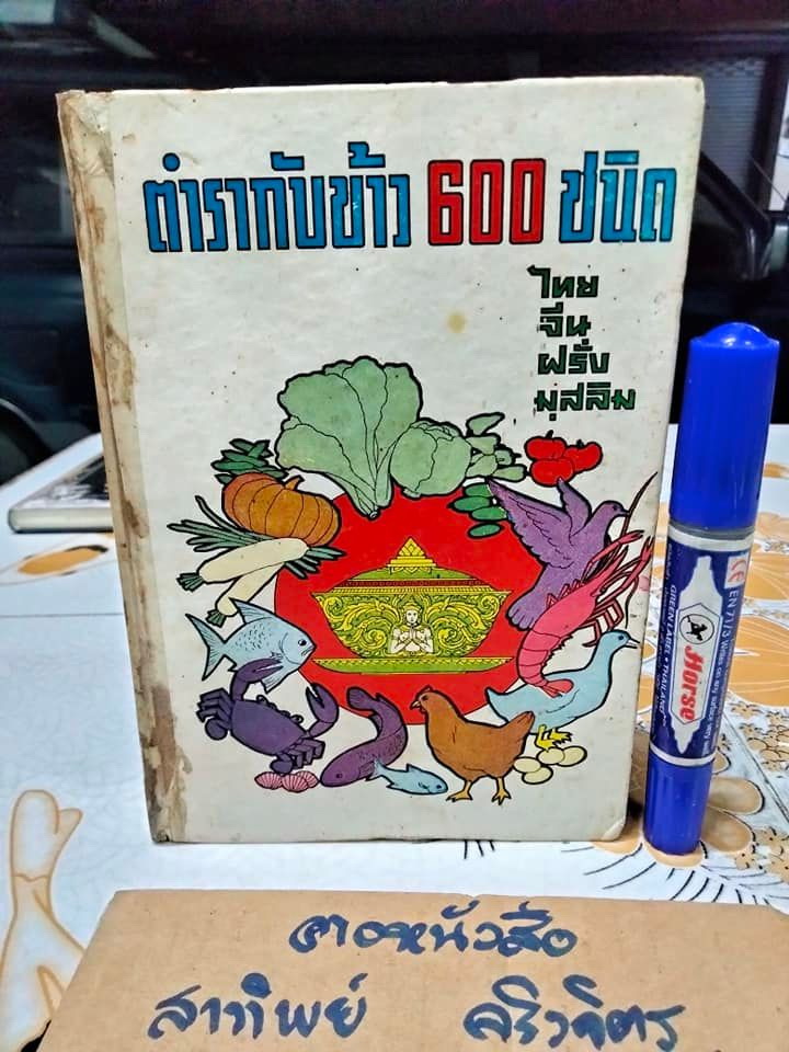 ตำรากับข้าว 600 ชนิด ไทย จีน ฝรั่ง มุสลิม โดย หลานแม่ครัวหัวป่าก์ จ.จ.ร. **สินค้าหมด**