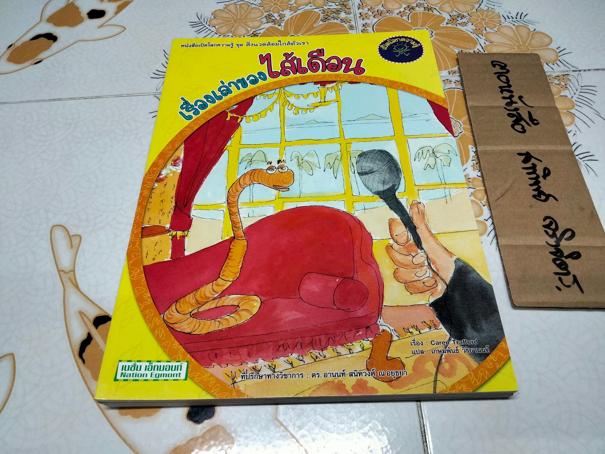 หนังสือเปิดโลกความรู้ ชุด สิ่งแวดล้อมใกล้ตัวเรา ฉบับภาษาไทย, เรื่องโดย Caren Trafford - ภาพโดย Jade Okley - แปลโดย เกษมพันธ์ วิริยานนท์