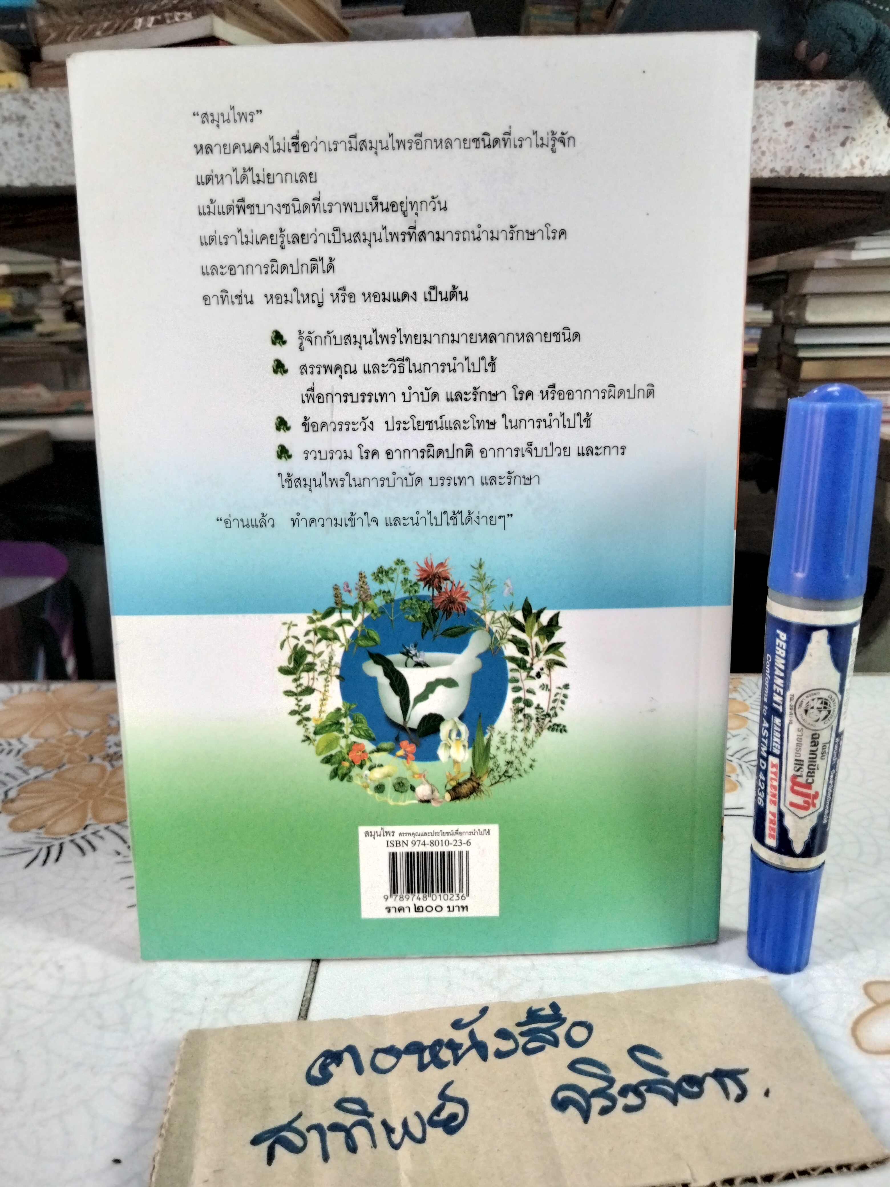 สมุนไพร สรรพคุณและประโยชน์เพื่อการนำไปใช้ โดย พ.ญ.พิสุทธิพร ฉ่ำใจ **สินค้าหมด**