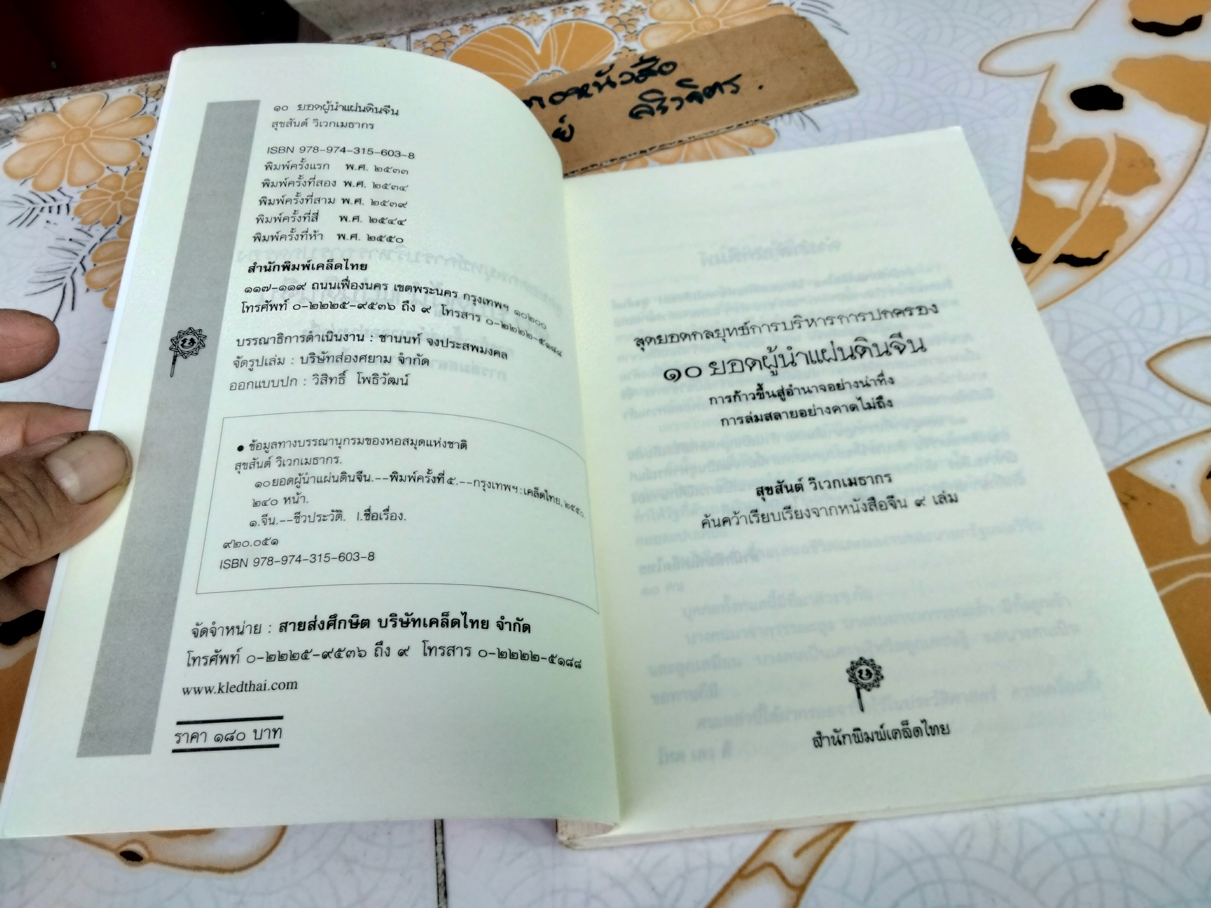 10 ยอดผู้นำแผ่นดินจีน : สุขสันต์ วิเวกเมธากร แปลและเรียบเรียง - พิมพ์ครั้งที่ 5/2550 **ตำหนิ ปกถลอก