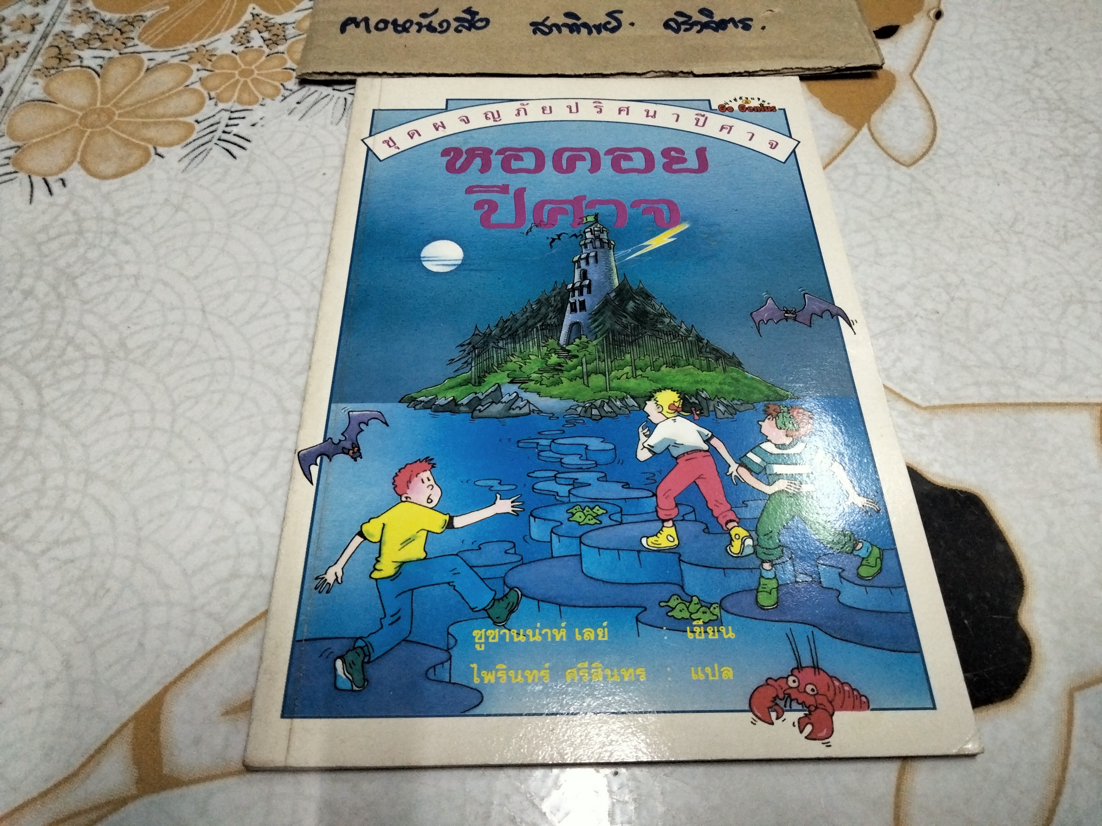 หอคอยปีศาจ หนังสือชุดผจญภัยปริศนาปีศาจ ของ นานมีบุ๊คส์