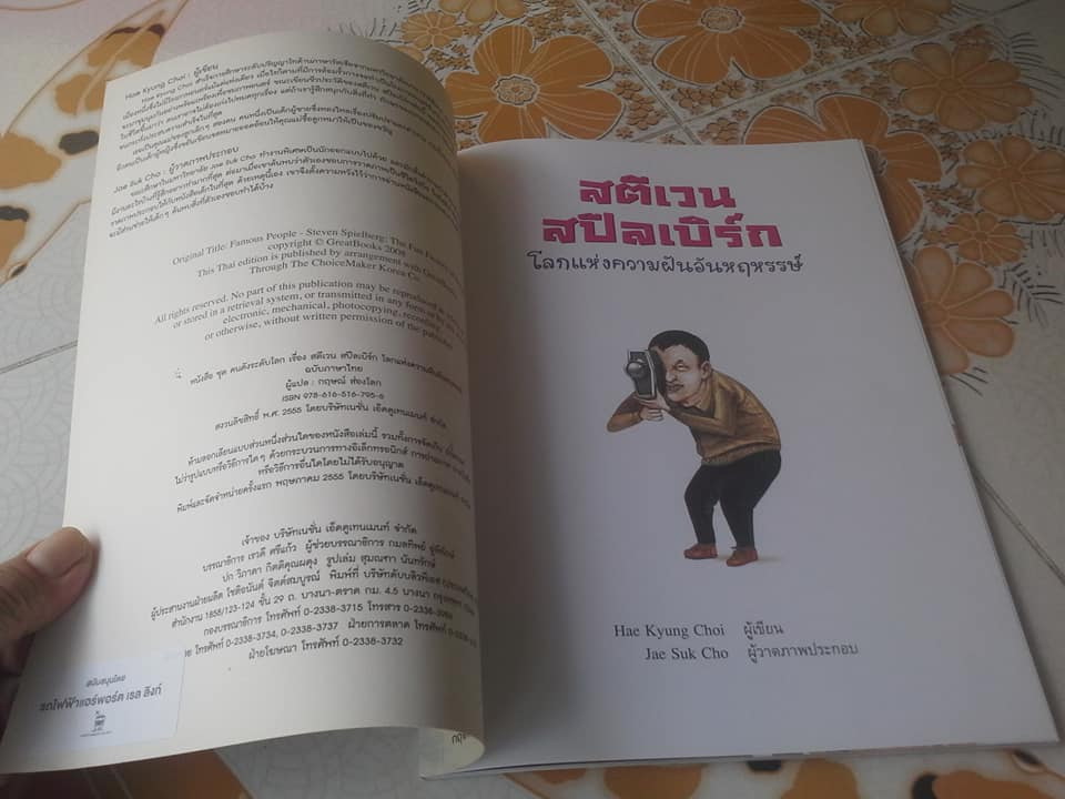 หนังสือ ชุด คนดังระดับโลก - สตีเวน สปีลเบอร์ก โลกแห่งความฝันอันหฤหรรษ์