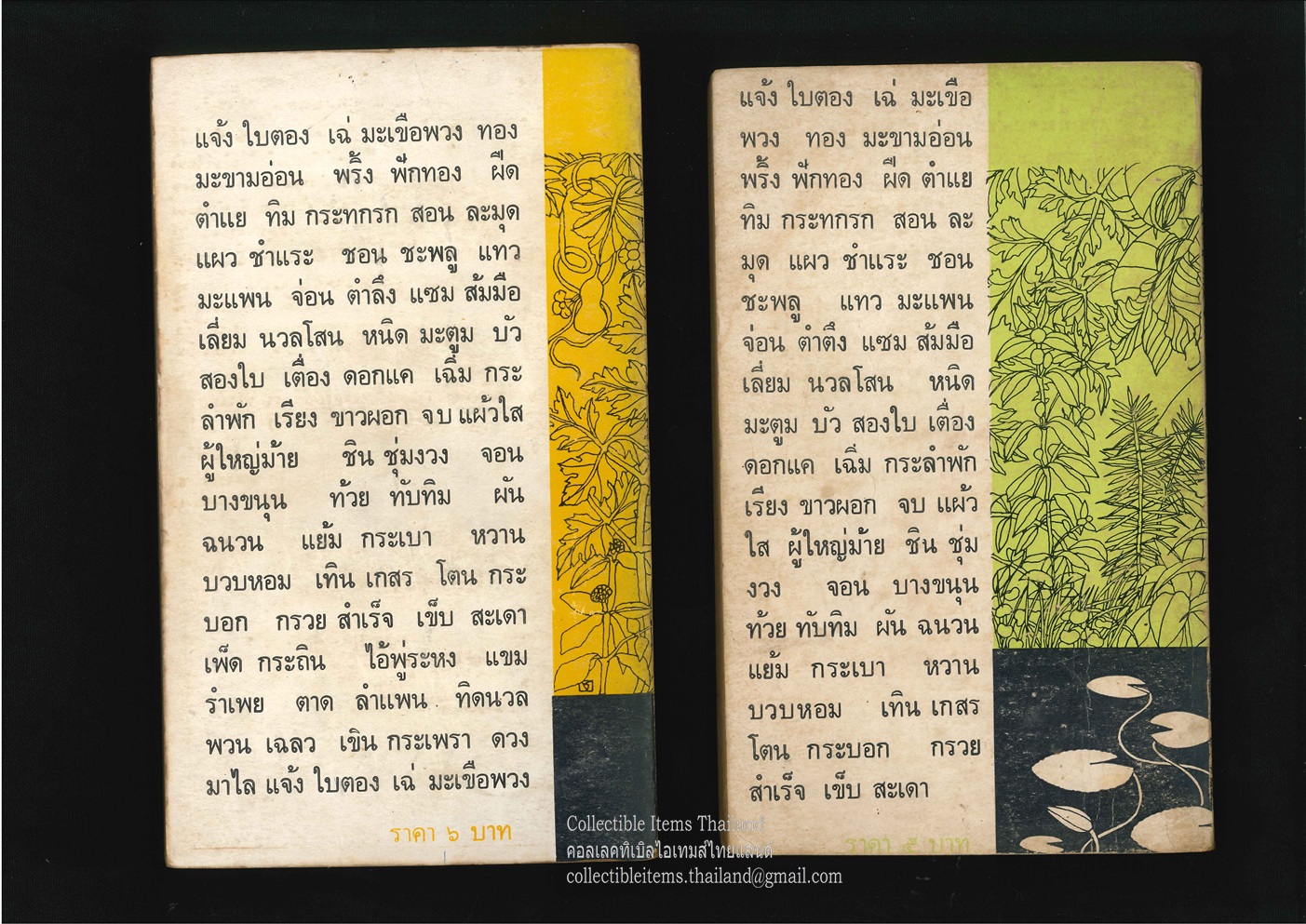 เสเพลบอยชาวไร่ และ ผู้มียี่เกในหัวใจ โดย'รงค์ วงษ์สวรรค์ พิมพ์ครั้งแรก สนพ.ประพันธ์สาส์น พ.ศ.2512 **สภาพหายาก สวยทั้งปกหน้าและสัน ปกแน่น น่าจะไม่เคยถูกเปิดอ่าน ทั้งคู่**