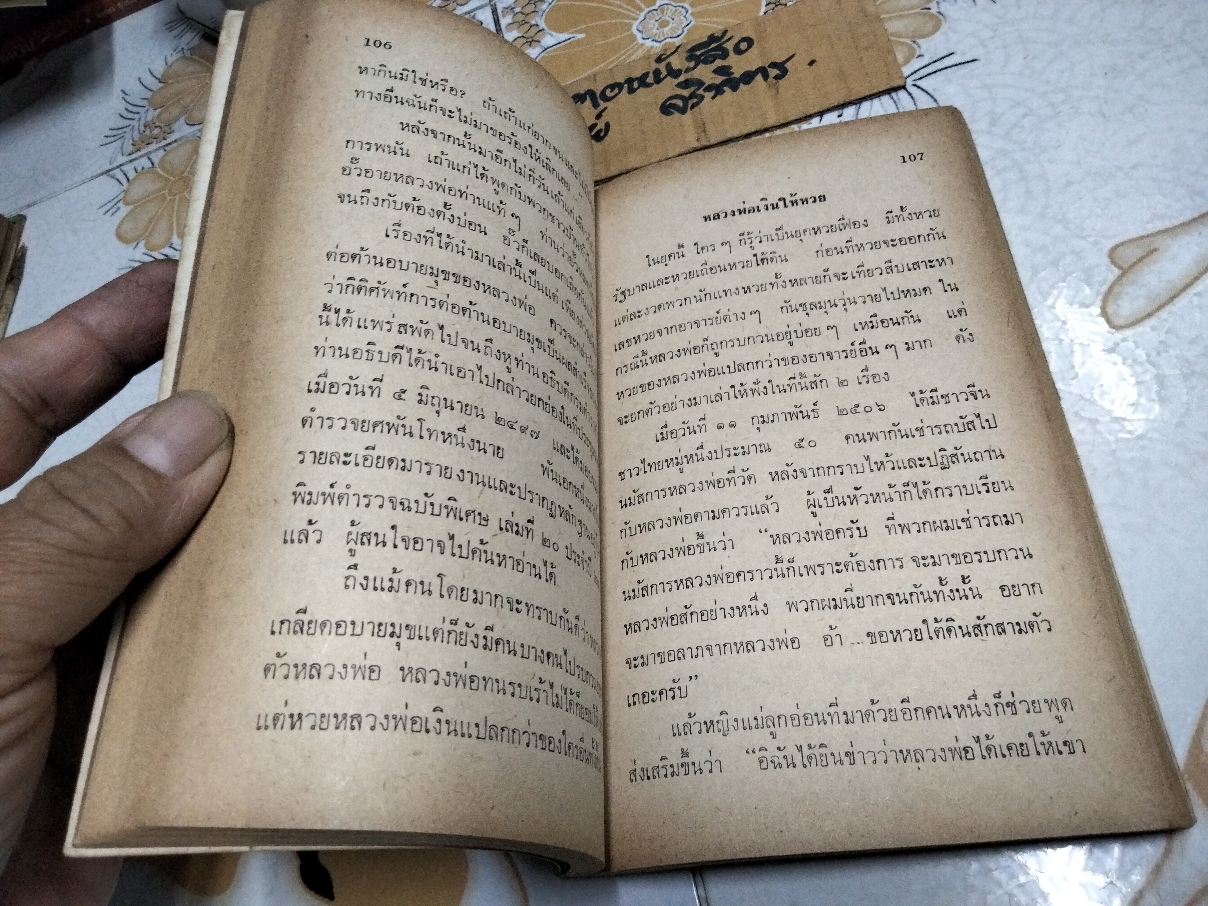 อภินิหาร หลวงพ่อเงิน วัดดอนยายหอม (เล่ม 1) ประวัติชีวิตอันน่าทึ่งของเทพเจ้าแห่งดอนยายหอม พิมพ์ปี 2513 **สินค้าหมด**