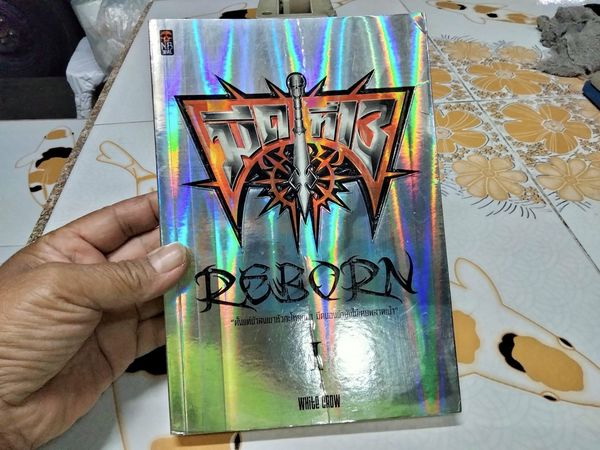 มีดที่ 13 REBORN เล่ม 1 (นิยาย) WHite CROW เขียน นพ.วิฑูรย์ทอง แปล
