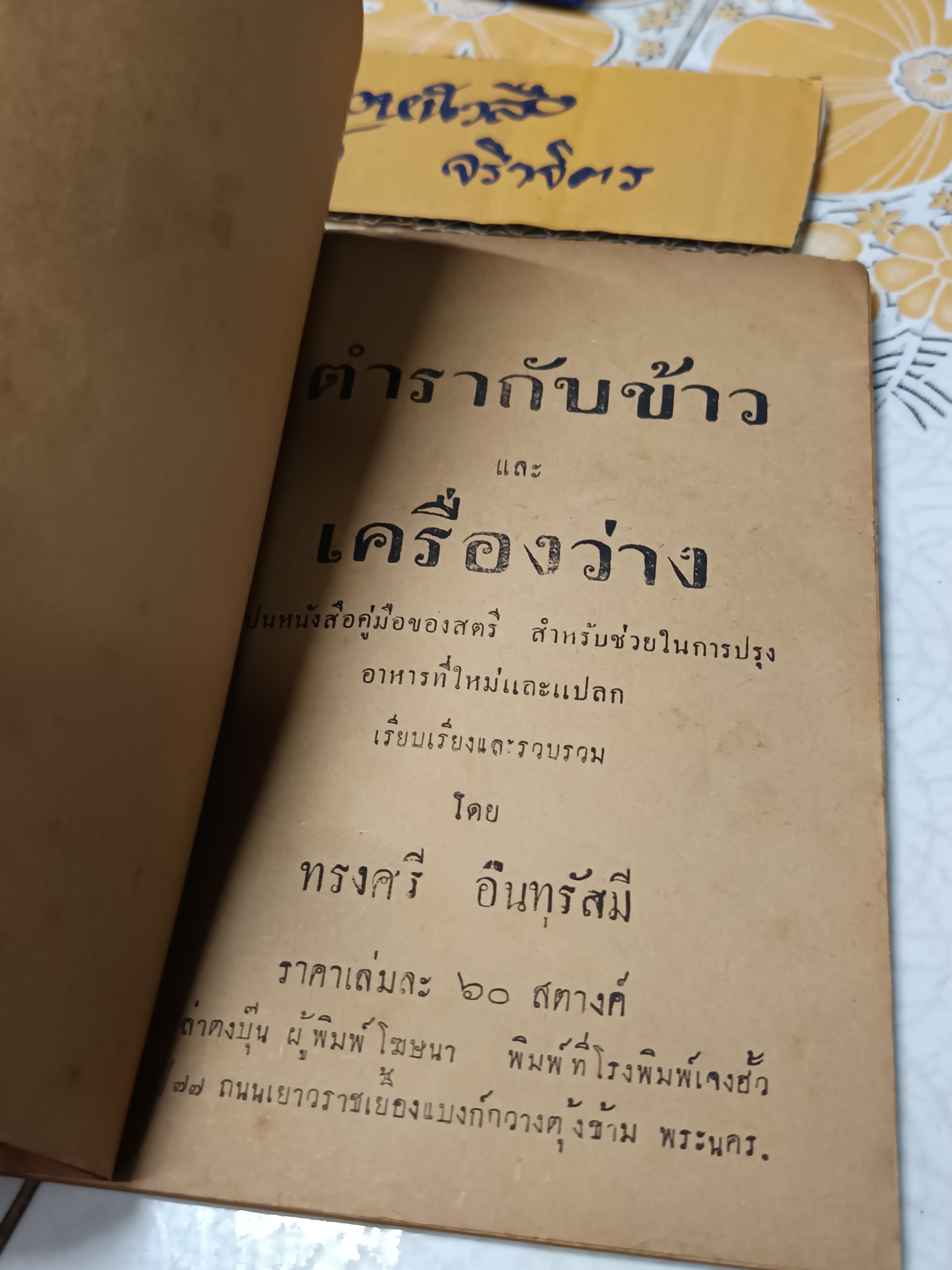 ตำรากับข้าวและเครื่องว่าง เรียบเรียงโดย นางสาวทรงศรี อินทุรัสมี พิมพ์ปีพ.ศ.2477 เล่าตงบุ๊น ผู้พิมพ์ผู้โฆษณา โรงพิมพ์เจงฮั้ว พระนคร **สินค้าหมด**