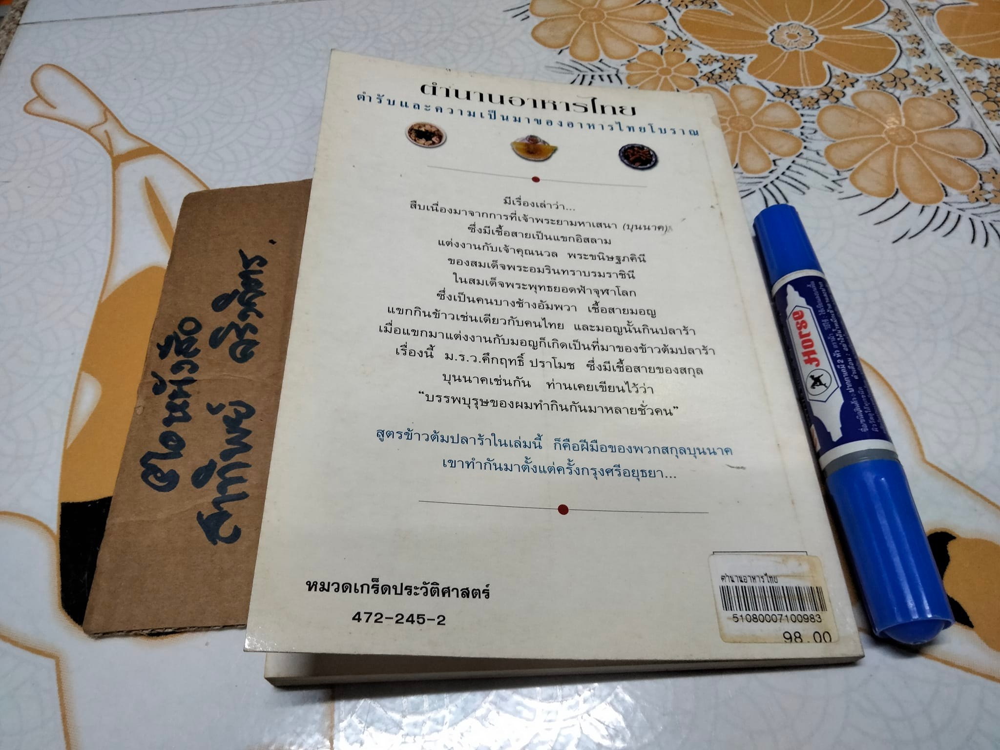 ตำนานอาหารไทย โดย สันติ เศวตวิมล **สินค้าหมด**