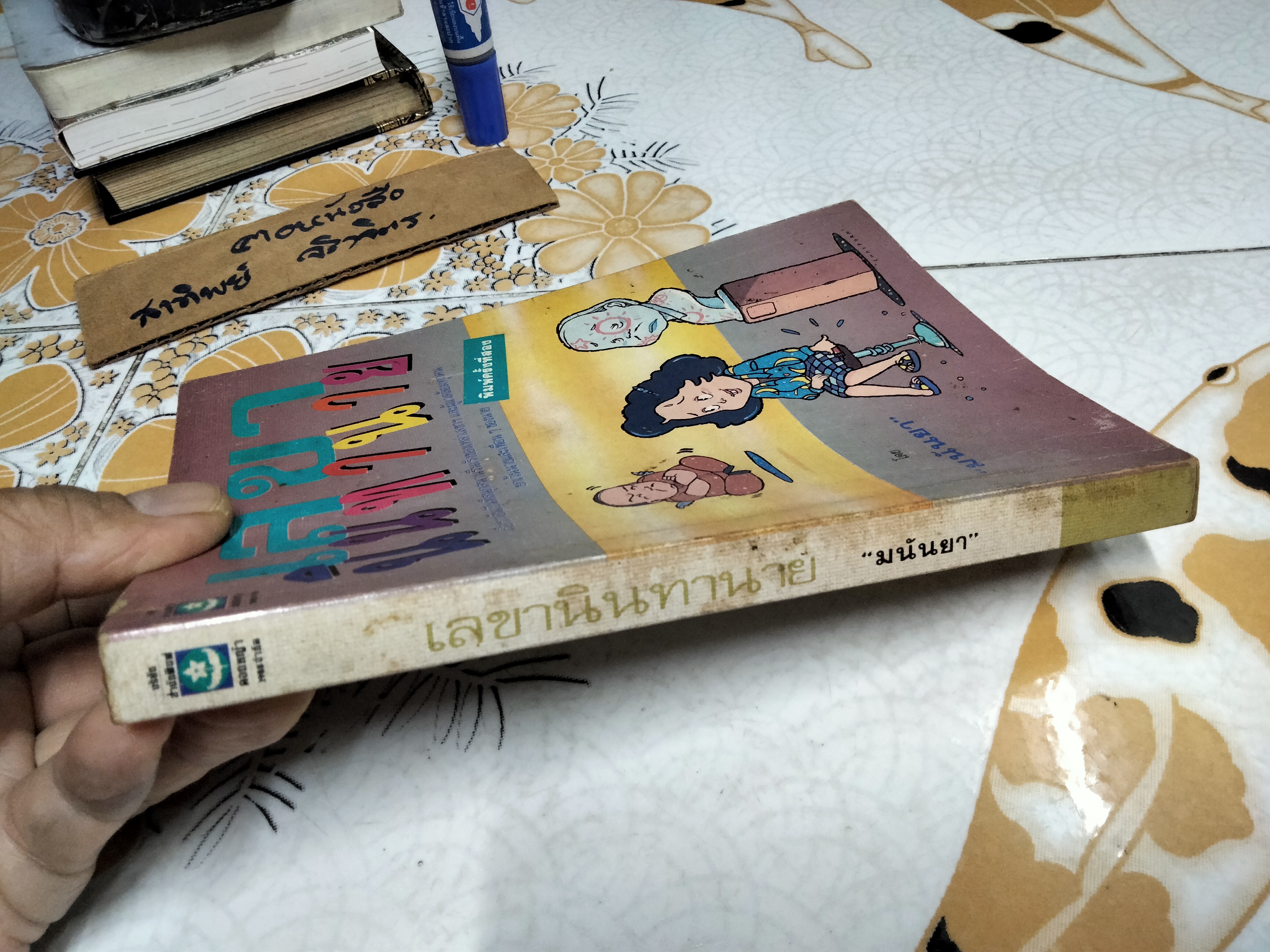 เลขานินทานาย โดย มนันยา พิมพ์ครั้งที่ 2/2534