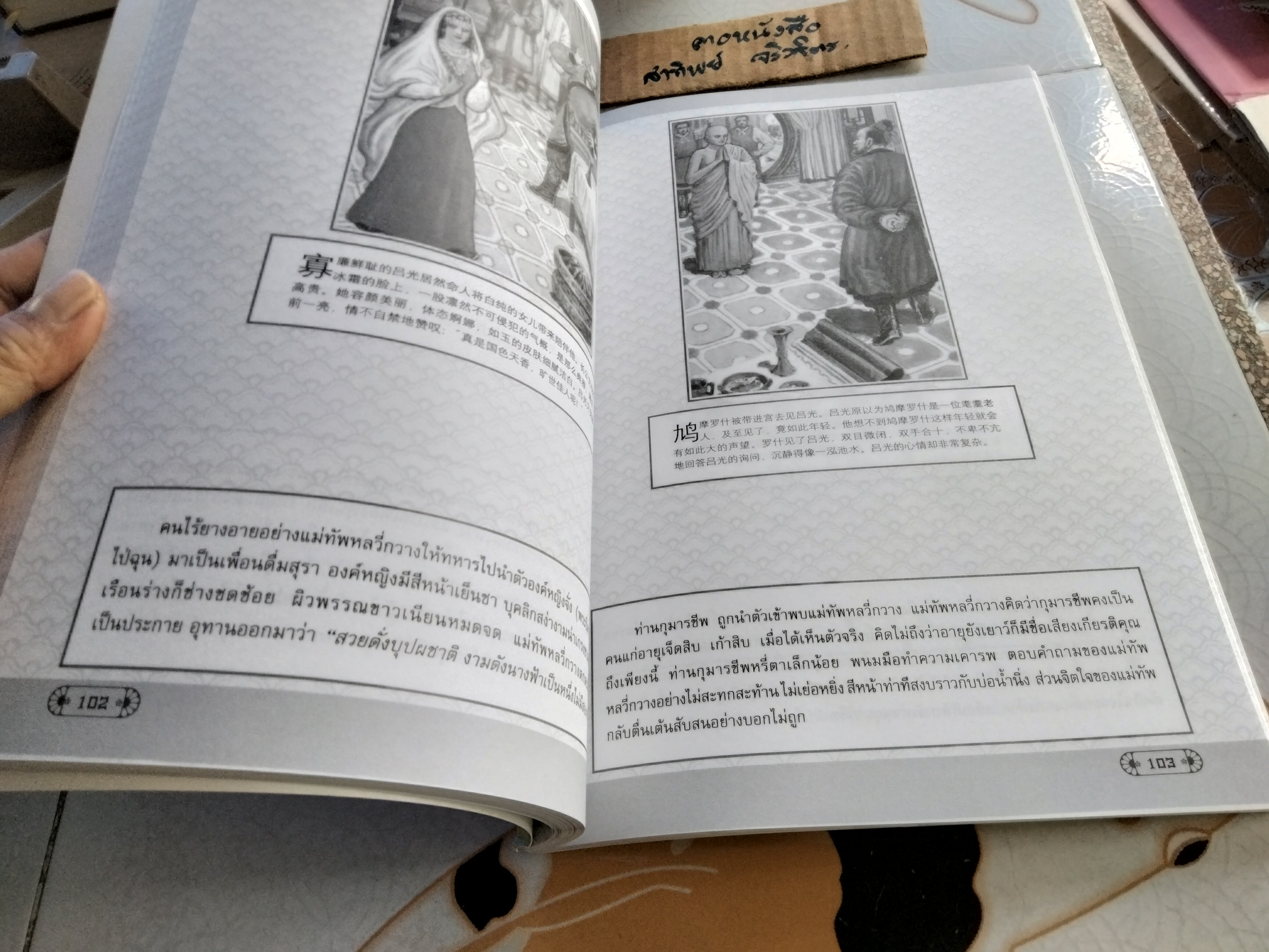 ท่านมหาโฆษาจารย์กุมารชีพ ชีวประวัติ พร้อมภาพประกอบ / 2 ภาษา ไทย - จีน แปลและเรียบเรียงโดย วรรณพร เรืองรองปัญญา