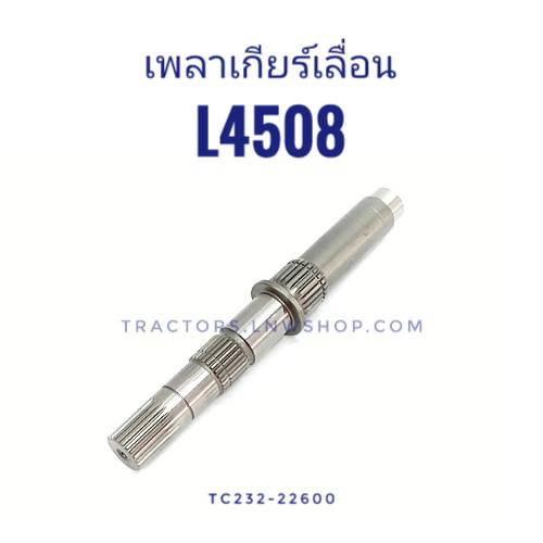 เพลาเกียร์เลื่อน L4508 (24ฟันx26ฟันx24ฟัน)