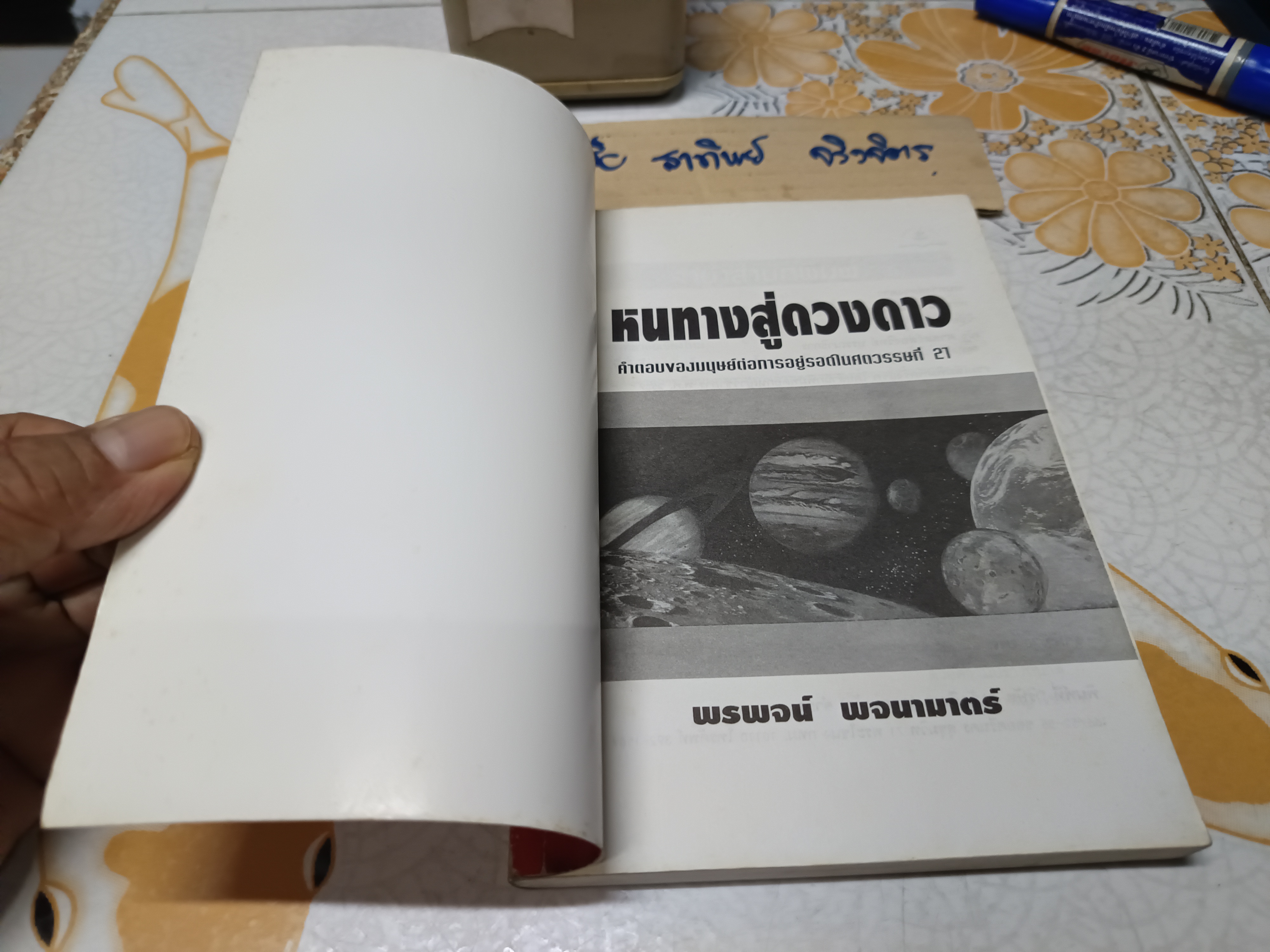 หนทางสู่ดวงดาว โดย พรพจน์ พจนามาตร์ พิมพ์รวมเป็นครั้งแรก พ.ศ.2539