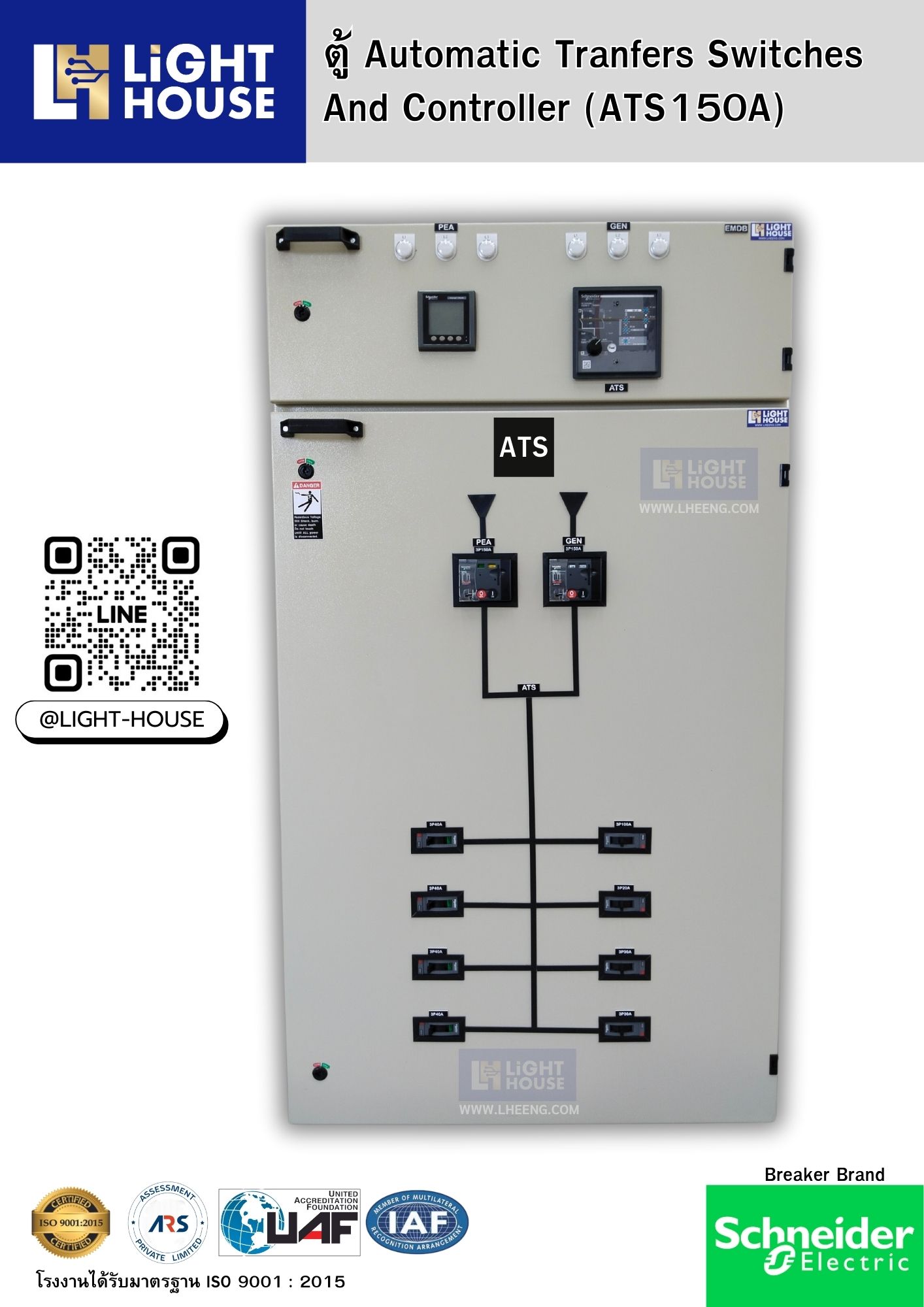 ตู้ ATS ตู้ EMDB ( Emergency Main Distribution Board ) ใช้ต่อร่วมกับตู้ MDB ขนาด 3P150A ( การไฟฟ้า 3P150A + เครื่องจ่ายไฟสำรอง 3P150A ) หรือ “ตู้จ่ายไฟฟ้าหลักฉุกเฉิน” โรงพยาบาล, โรงแรม, โรงงาน, อาคาร , ฟาร์มไก่ ,ฟาร์มหมู