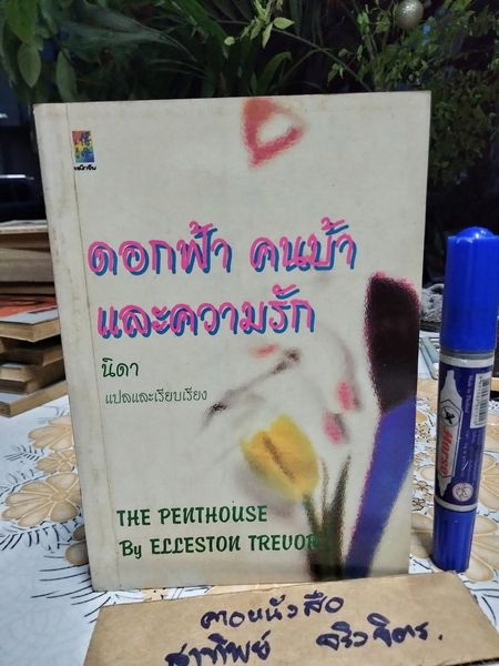 ดอกฟ้า คนบ้า และความรัก The Penthouses by Elleston Trevor นิดา แปลและเรียบเรียง (มีตราประทับจากเจ้าของเดิม) **สินค้าหมด**