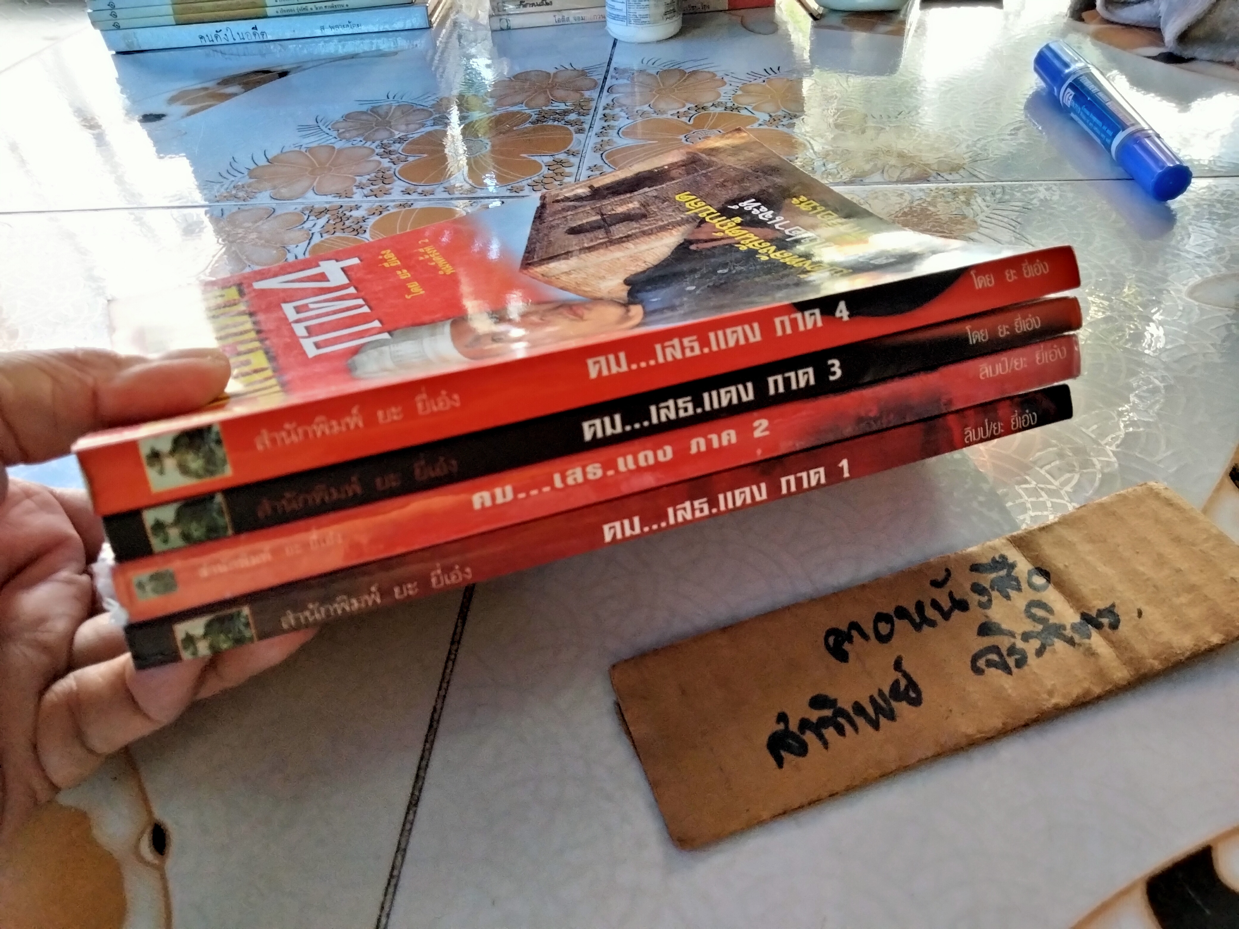 คม...เสธ.แดง (ขายรวม 4 ภาค /1-4) โดย ยะ ยี่เอ๋ง **ภาค 1 มีคราบน้ำ **สินค้าหมด**