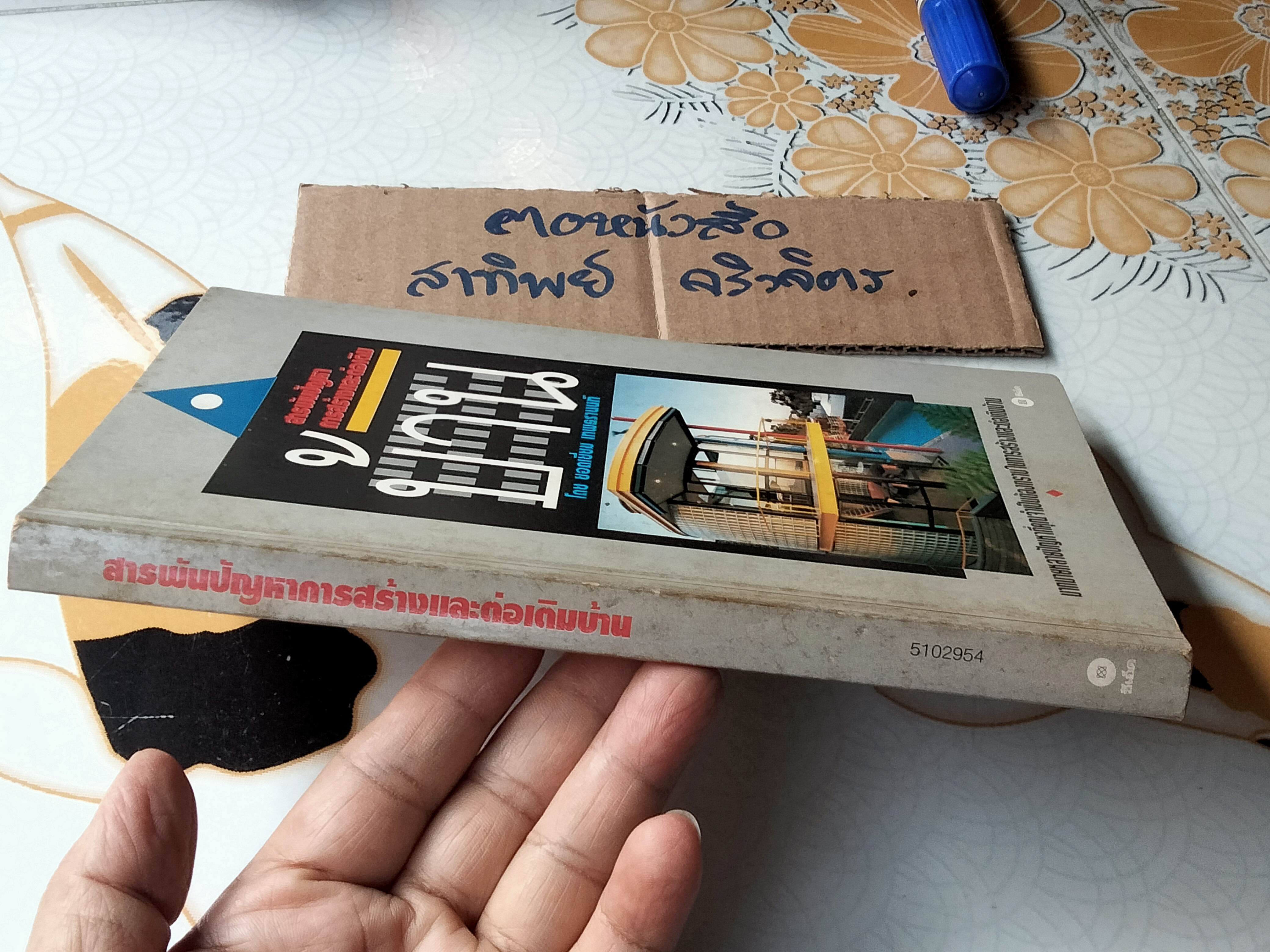 สารพันปัญหาการสร้างและต่อเติมบ้าน โดย ยอดเยี่ยม เทพธรานนท์ *สินค้าหมด**