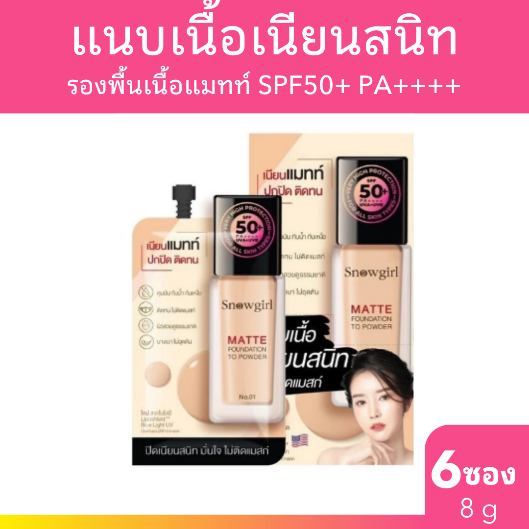 [มีของแถม] Snowgirl Matte Foundation To Powder 5g. x 6 ซอง สโนว์เกิร์ล รองพื้น เนื้อแมทท์ กันน้ำ กันเหงื่อ