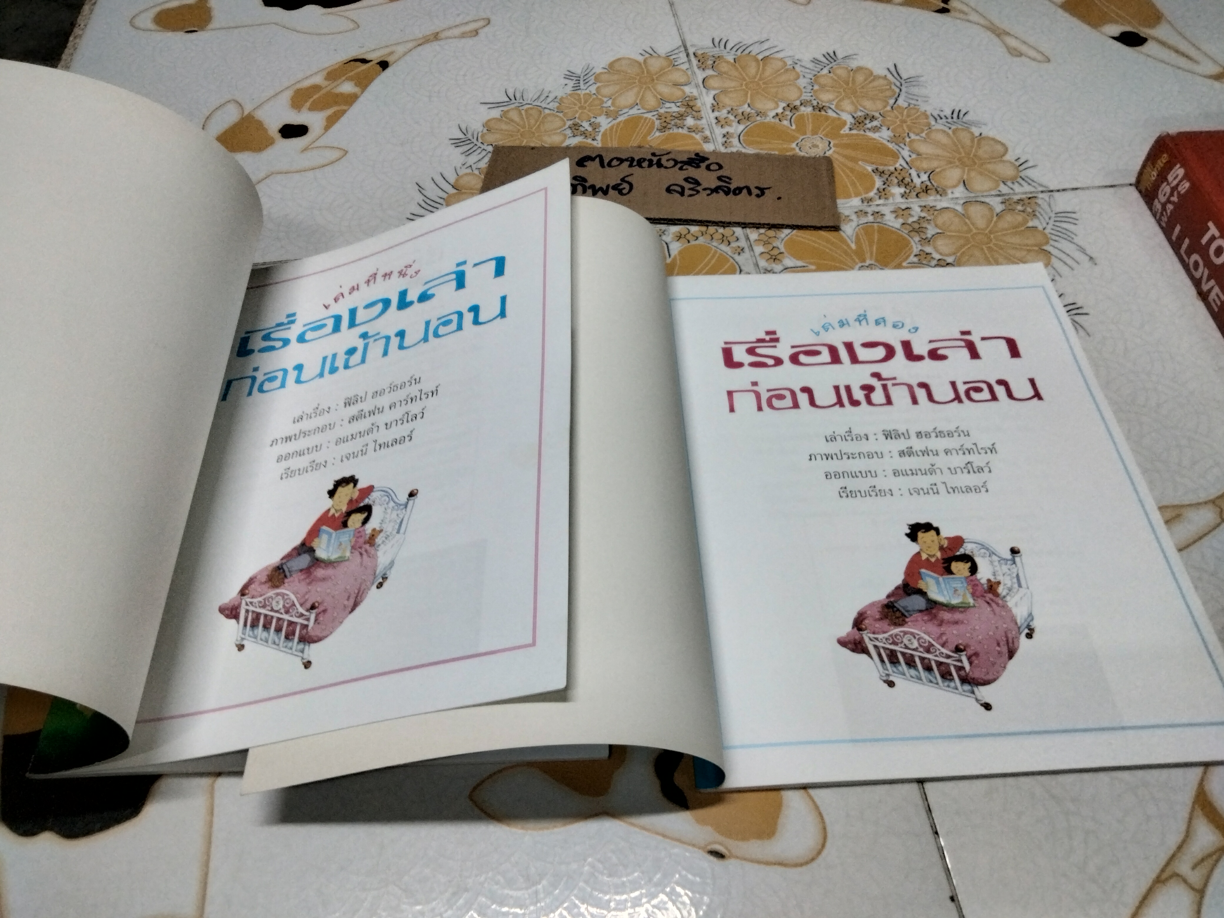 เรื่องเล่าก่อนเข้านอน เล่ม 1-2 ฟิลิป ฮอว์ธอร์น เรื่อง , สตีเฟน คาร์ทไรท์ ภาพ - จิตมาและสุมาลี แปล **สินค้าหมด**