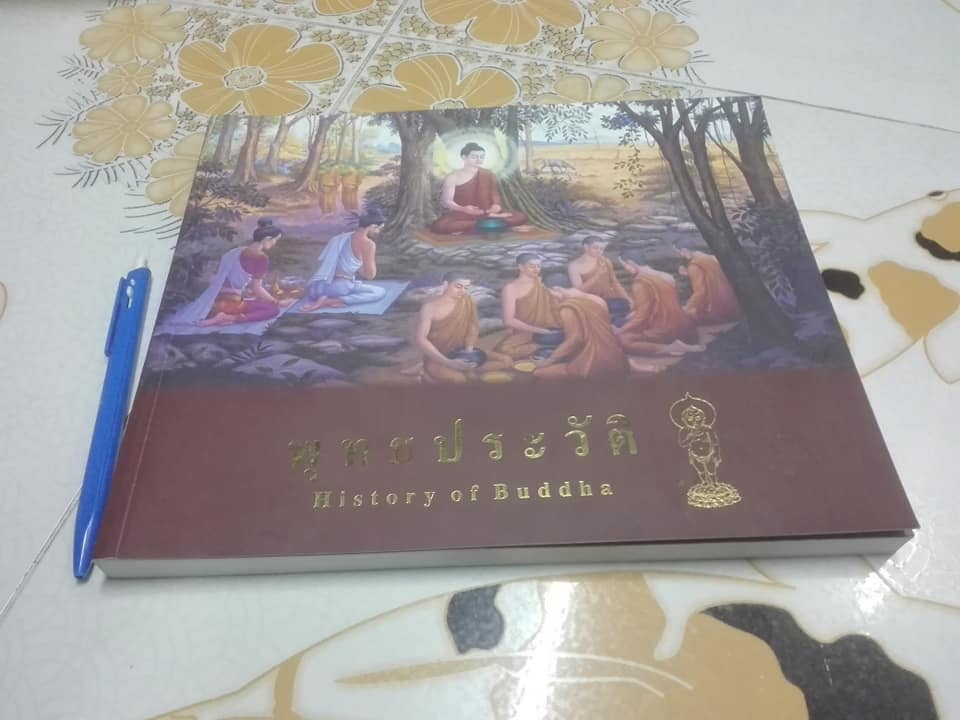 หนังสือ พุทธประวัติ (มีภาพประกอบ) โดย มูลนิธิวัดพระพุทธบาทน้ำพุ จ.ลพบุรี **สินค้าหมด**