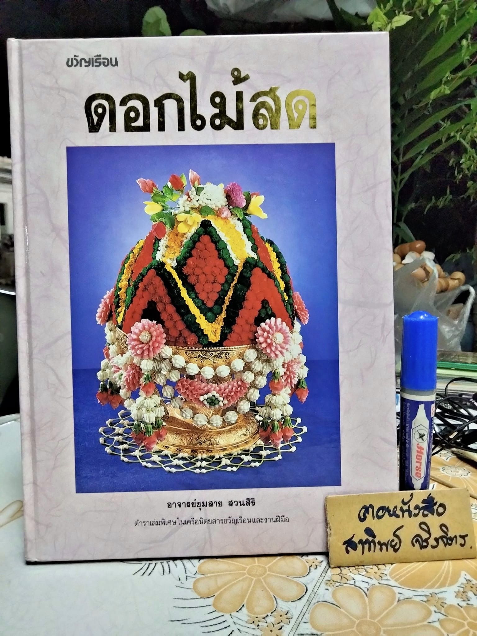 ดอกไม้สด โดย อาจารย์ชุมสาย สวนสิริ ตำราเล่มพิเศษในเครือนิตยสารขวัญเรือนและงานฝีมือ พิมพ์ปี พ.ศ 2534 **สินค้าหมด**