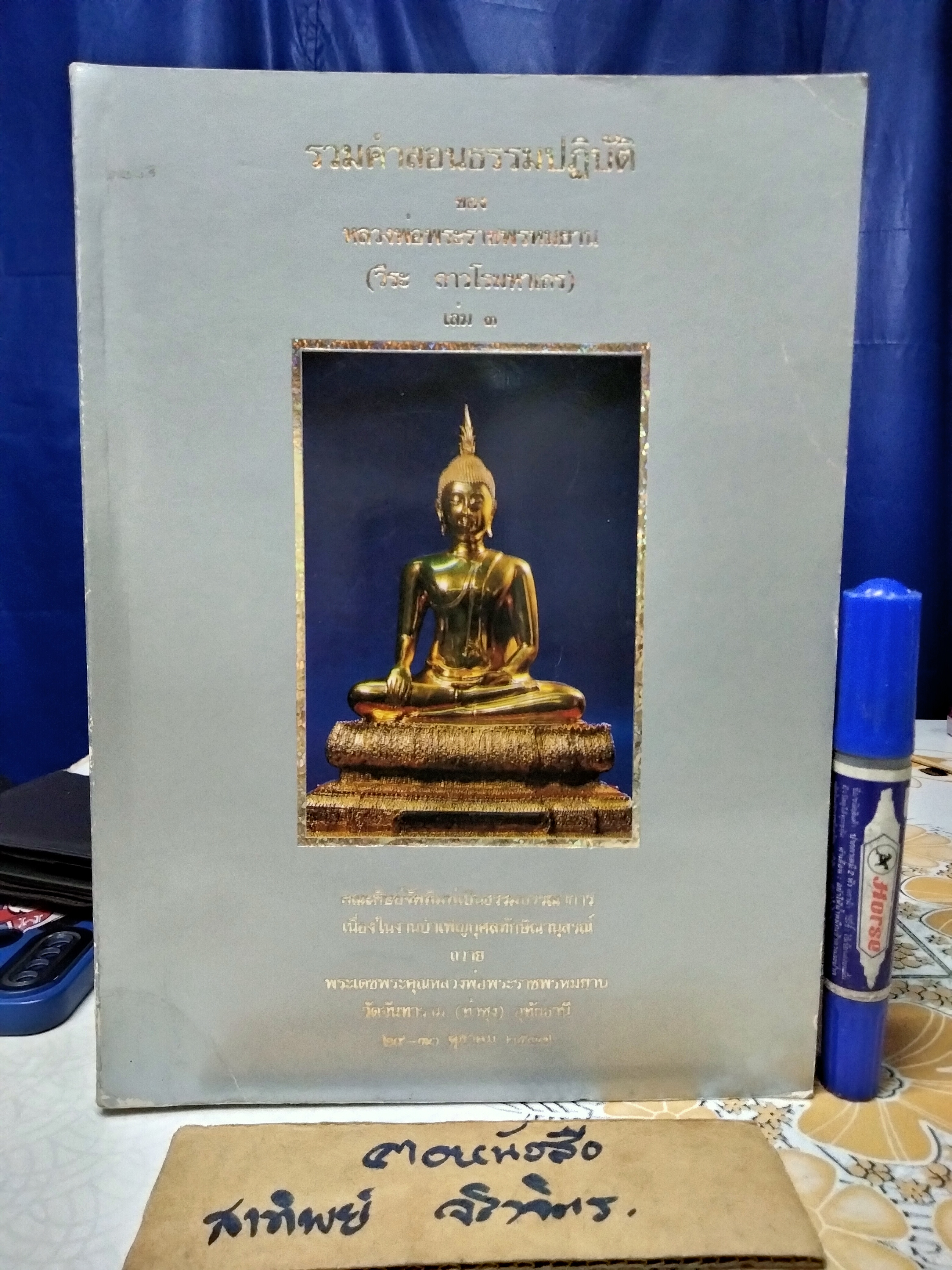 หนังสือ รวมคำสอนธรรมปฏิบัติ ของหลวงพ่อพระราชพรหมยาน, (วีระ ถาวโรมหาเถร - หลวงพ่อฤาษีลิงดำ) เล่ม 3