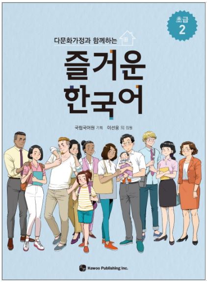 แบบเรียนภาษาเกาหลี Enjoyable Korean ระดับเบื้องต้น เล่ม 2 즐거운 한국어 초급 2 Enjoyable Korean Beginner Textbook Vol. 2