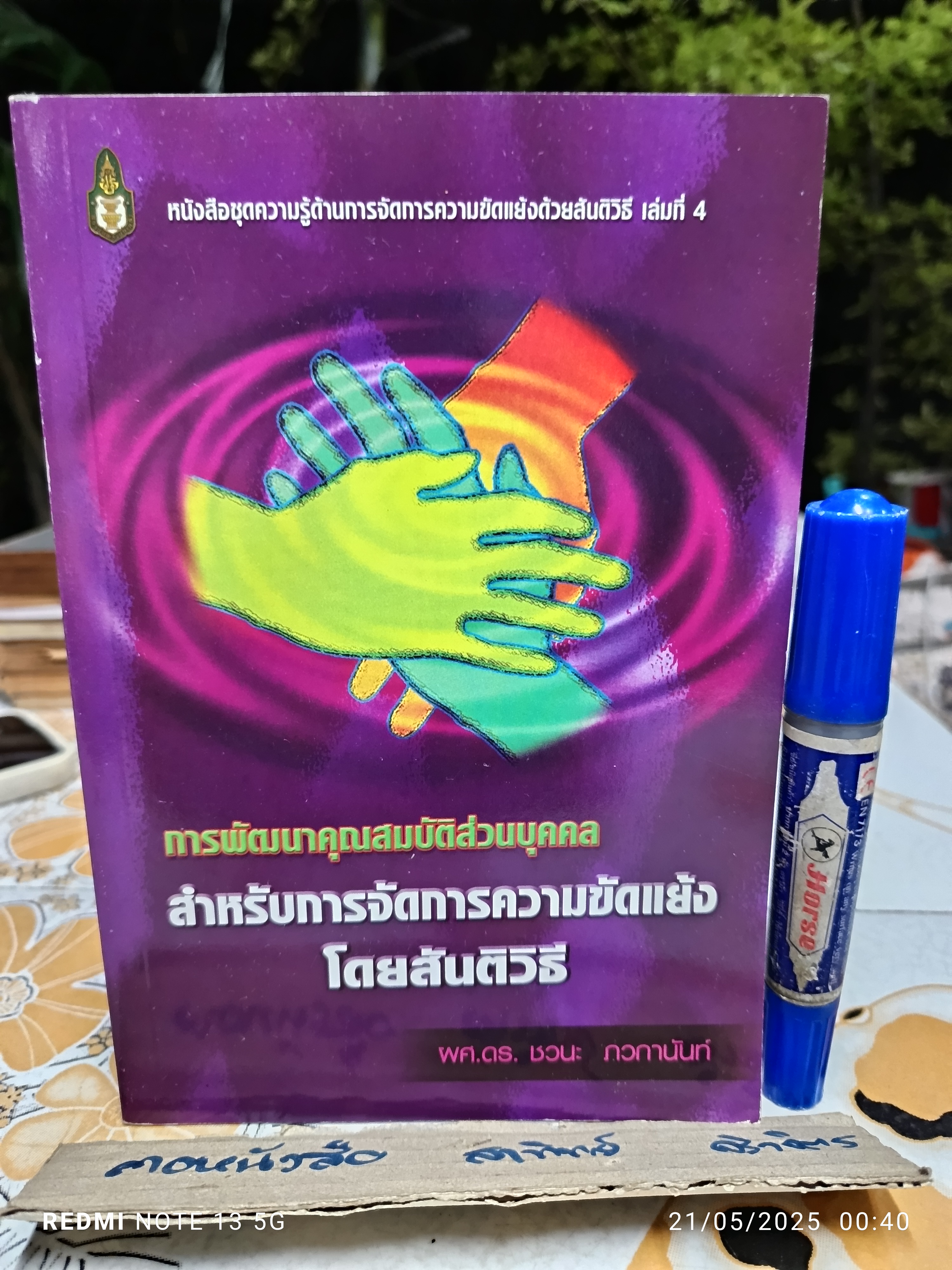 การพัฒนาคุณสมบัติส่วนบุคคลสำหรับการจัดการความขัดแย้งโดยสันติวิธี โดย ชวนะ ภวกานันท์ สถาบันพระปกเกล้า , 2555