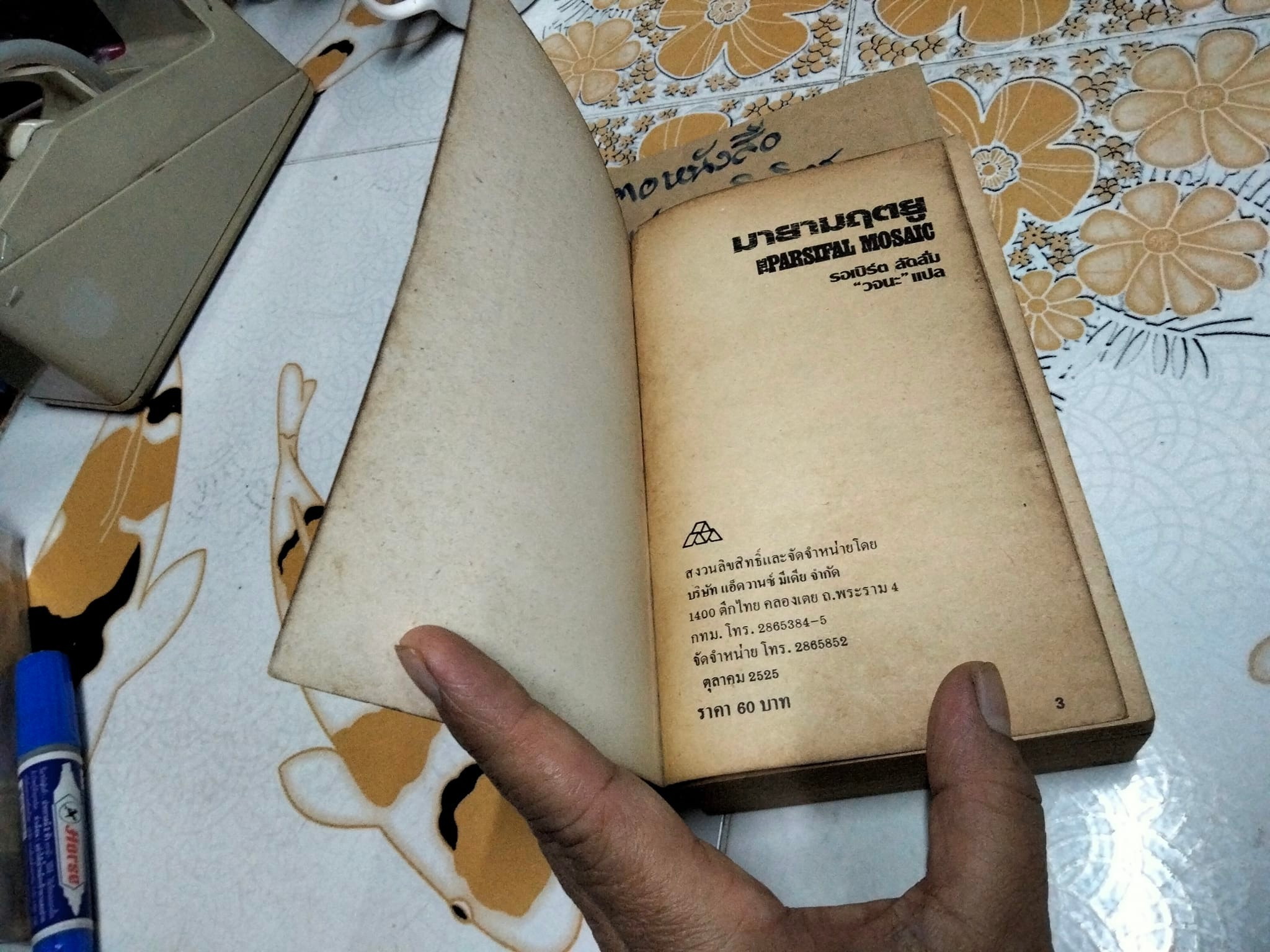 มายามฤตยู ( The Parsifal Mosaic) โดย รอเบิร์ต ลัดลั่ม - "วจนะ" แปล **สินค้าหมด**