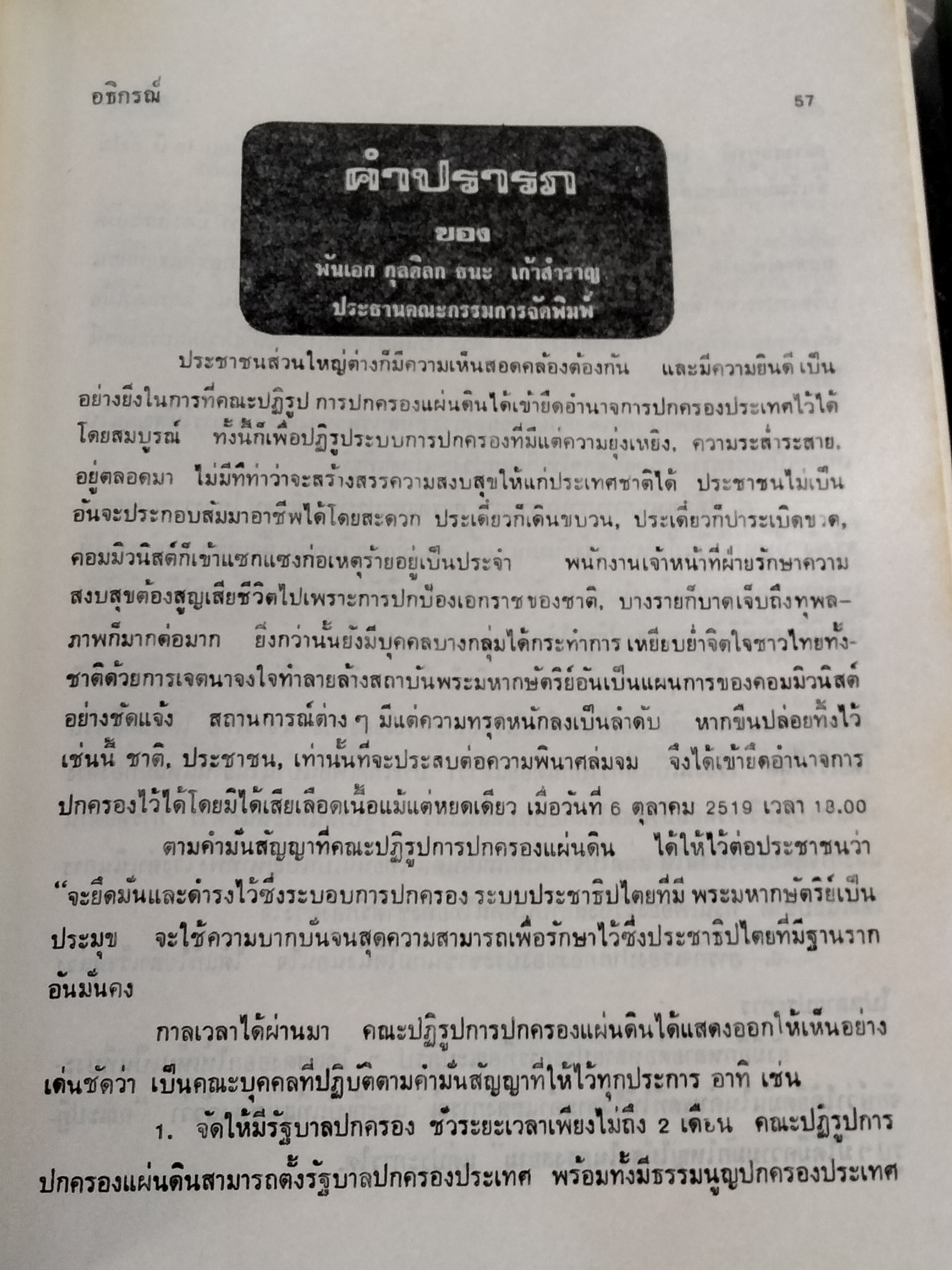 เกียรติประวัติ คณะปฏิรูปการปกครองแผ่นดิน พร้อมด้วย แถลงการณ์, คำสั่ง,ประกาศของคณะปฏิรูปฯ, รัฐธรรมนูญ และกฎหมายใหม่ โดยสมบูรณ์