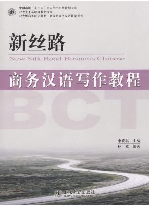 แบบเรียนภาษาจีนธุรกิจ New Silk Road : Advanced Business Chinese Comprehensive Course 1+CD 新丝路—高级商务汉语综合教程 1 New Silk Road : Advanced Business Chinese Comprehensive Course 1+CD