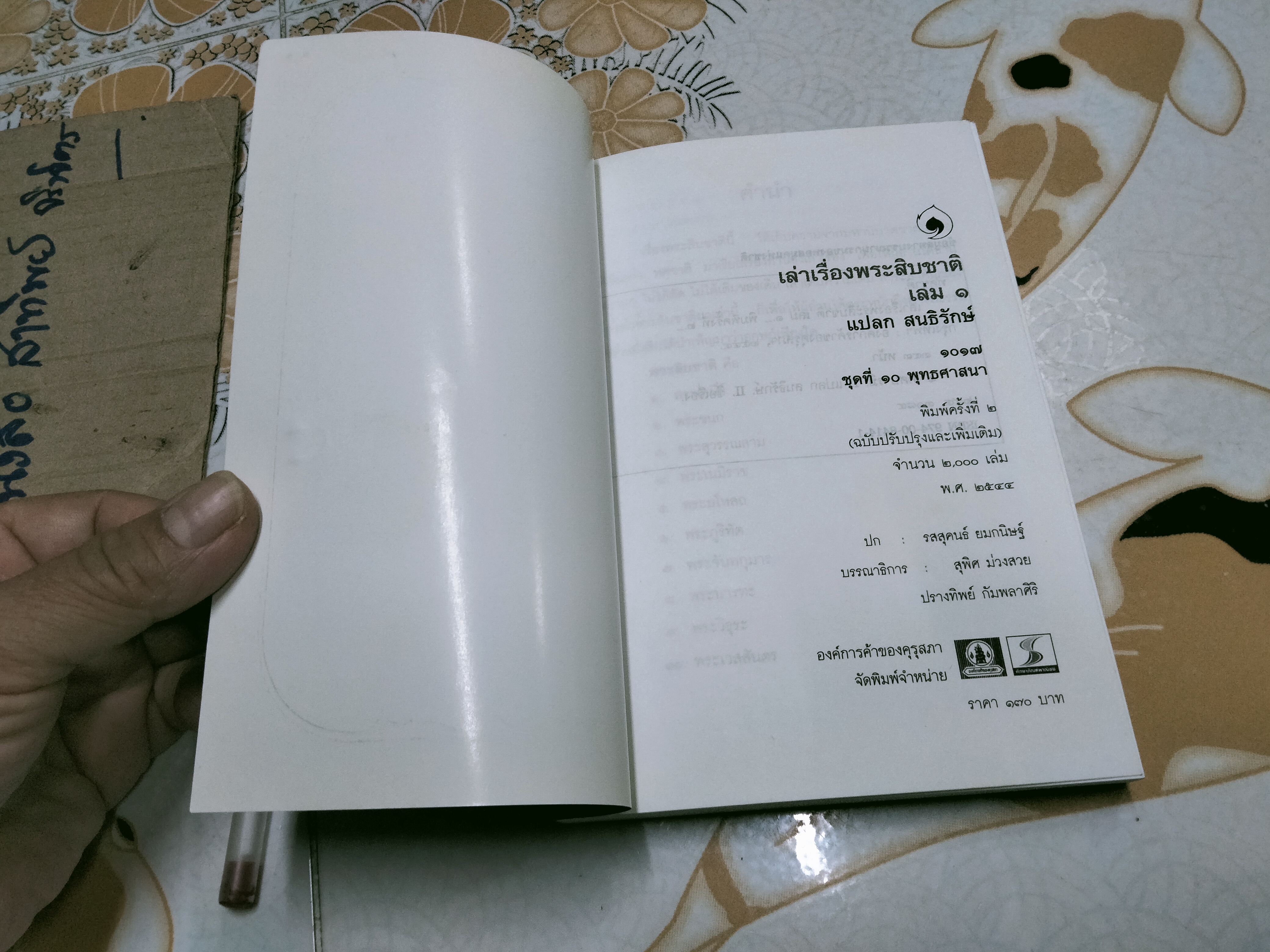 หนังสือชุดภาษาไทยของคุรุสภา เล่าเรื่องพระสิบชาติเล่ม 1 โดย แปลก สนธิรักษ์ **สินค้าหมด**